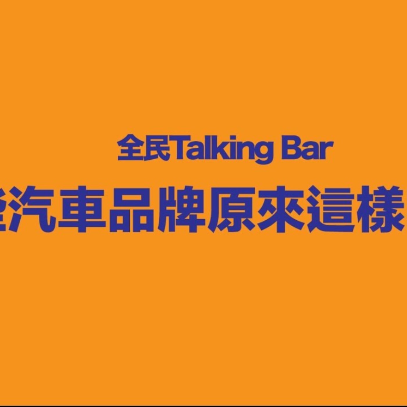 這些汽車品牌原來這樣念！？ - 廖怡塵【全民瘋車Bar】 episode artwork