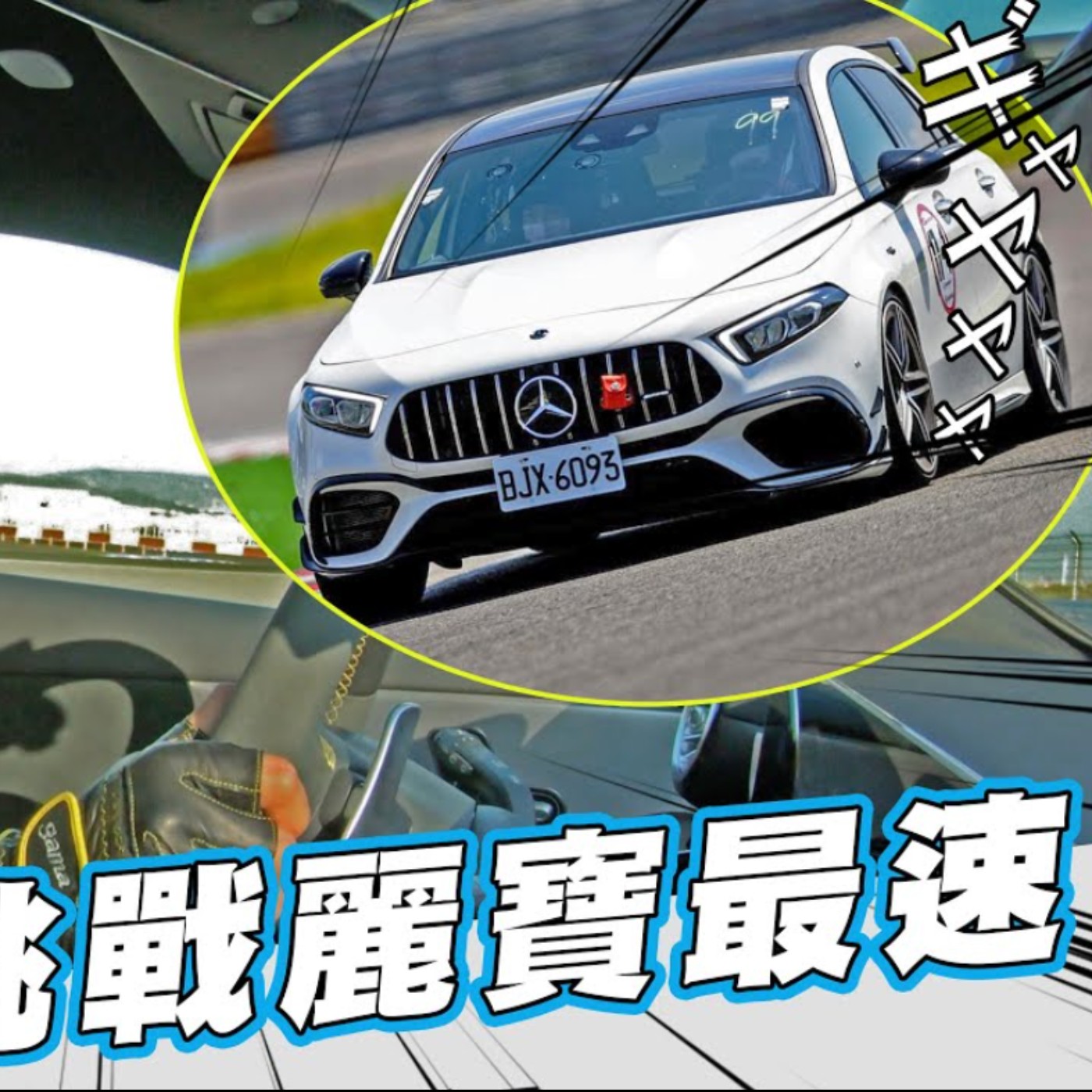 量產最狂四缸君臨麗寶23彎 挑戰最速單圈 2：XX 最大缺點竟然是... -  Mercedes-AMG A45 S 4MATIC+ 一日AMG賽道體驗日 怡塵 熊子 【全民瘋車bar】 episode artwork