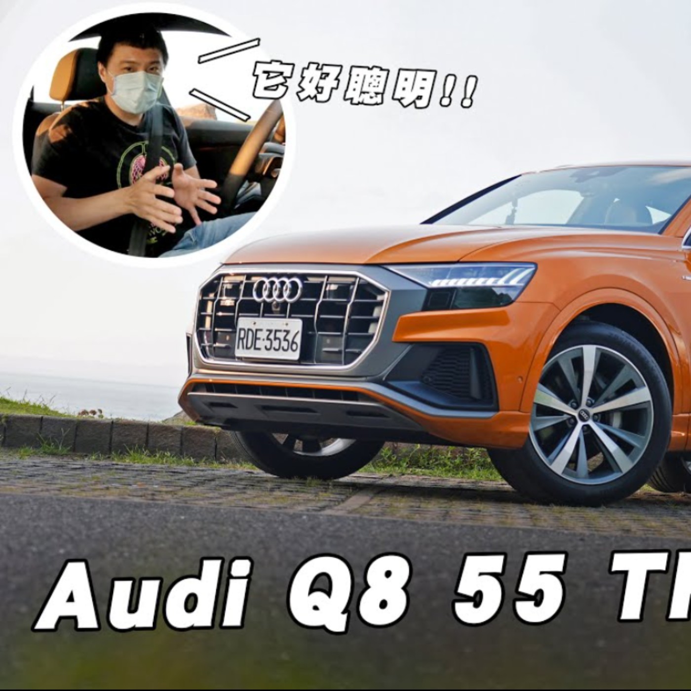 400萬內旗艦休旅 內裝、舒適度夠旗艦嗎？Audi Q8 55 TFSI quattro S line  - 試駕 怡塵 【全民瘋車bar】 episode artwork