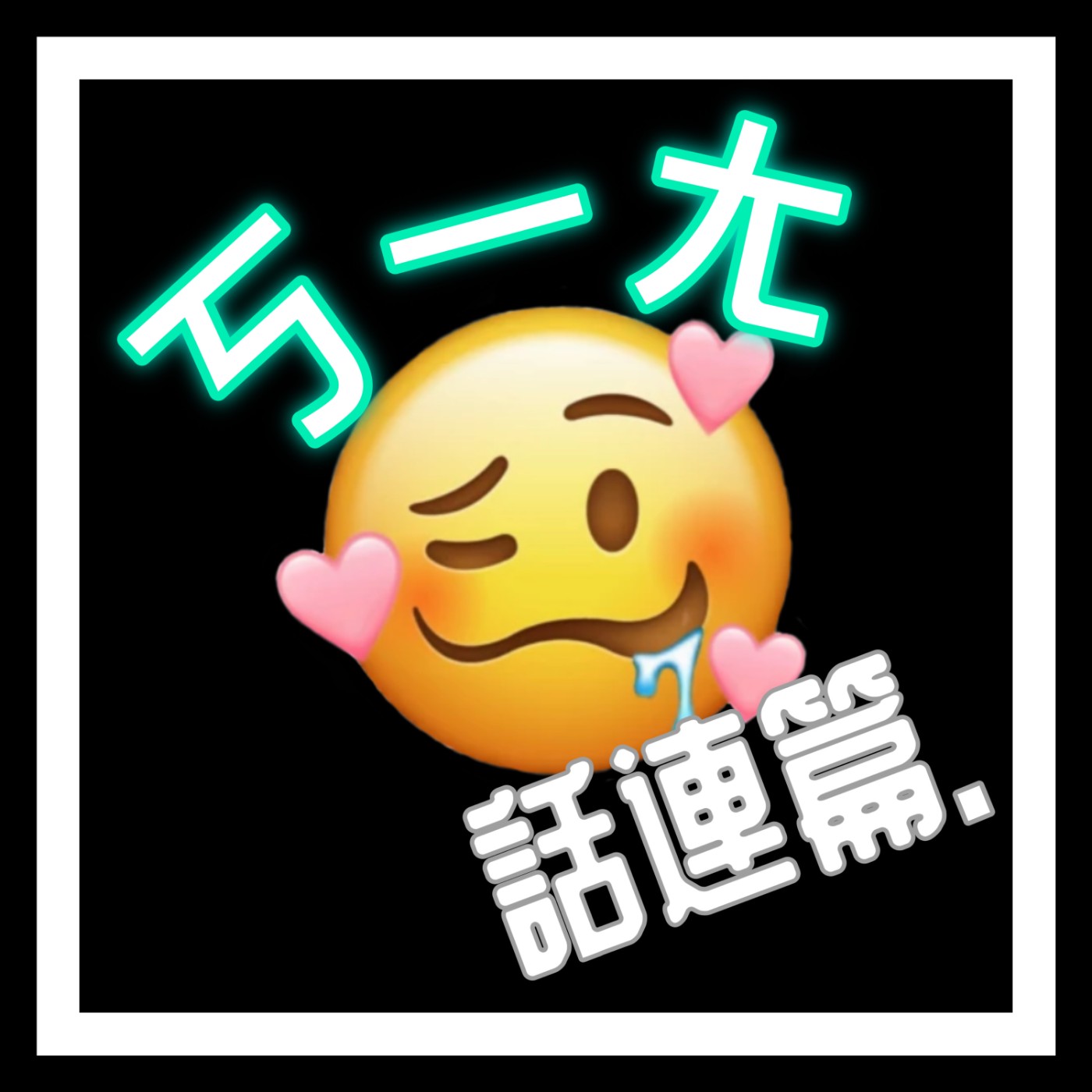 ㄎㄧㄤ話連篇 cover art