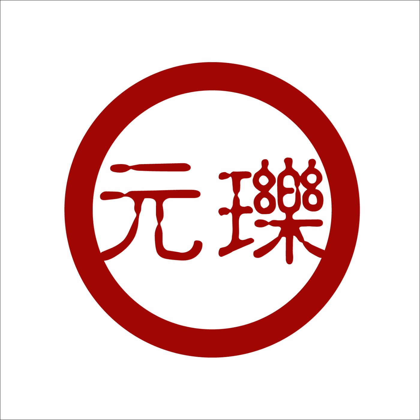 元瓅書坊