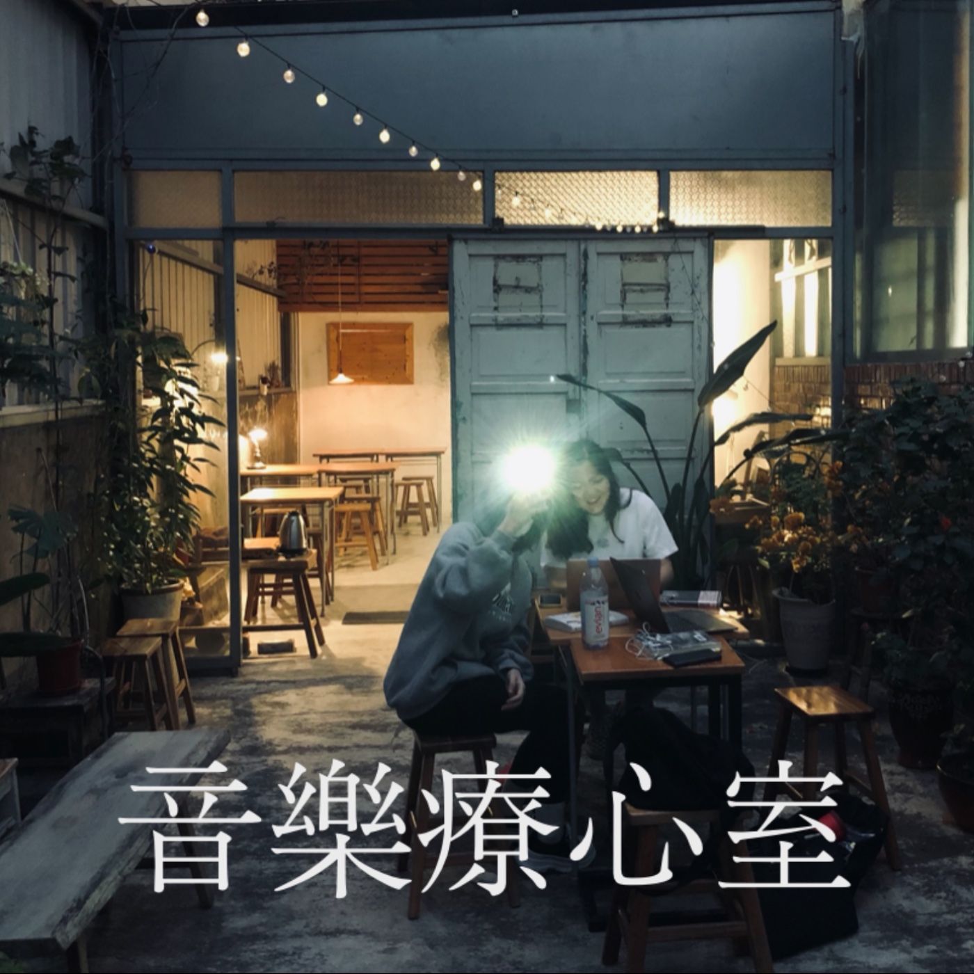 世新廣播電臺/音樂療心室