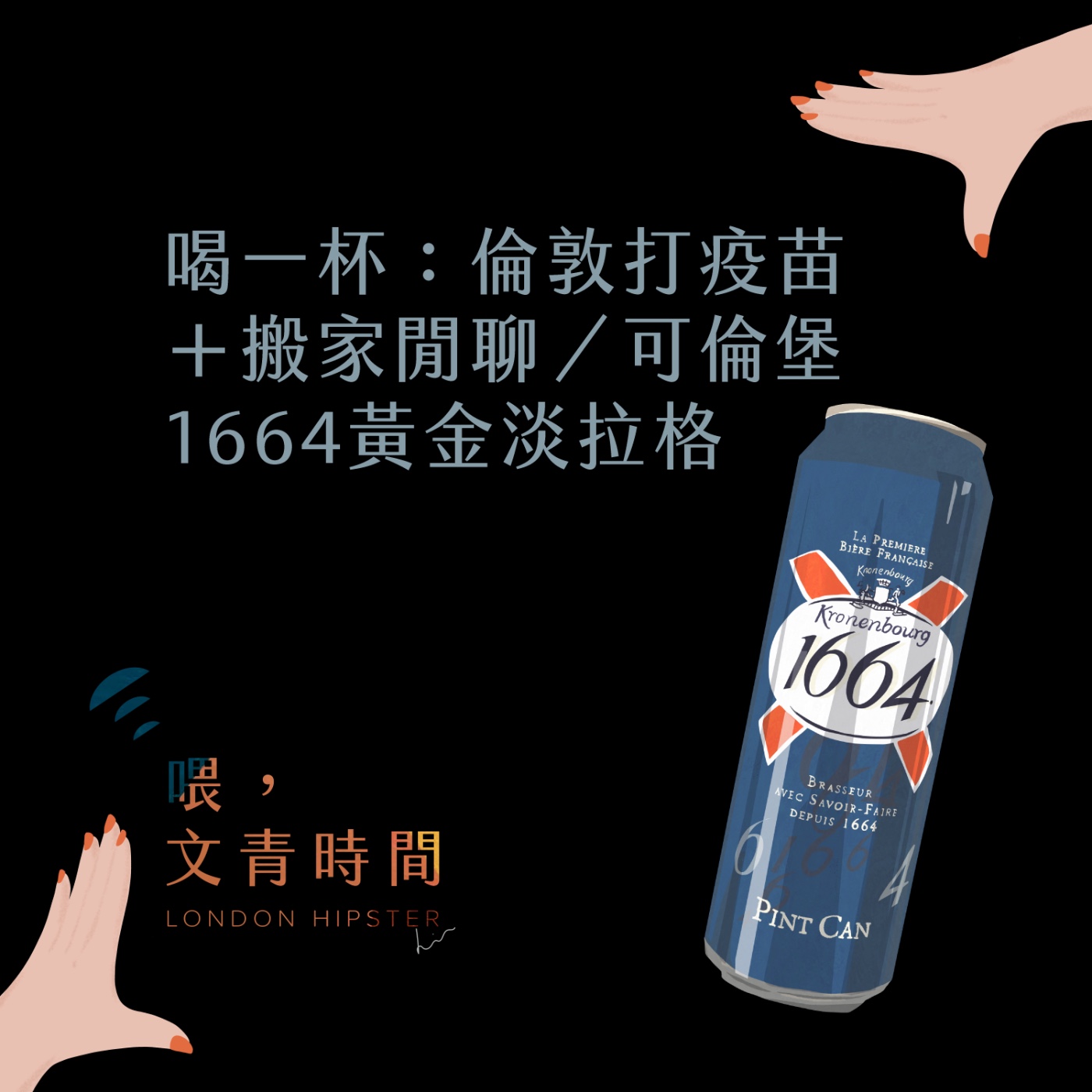 EP. 30 喝一杯：倫敦打疫苗＋搬家近況閒聊／可倫堡1664黃金淡拉格 episode artwork