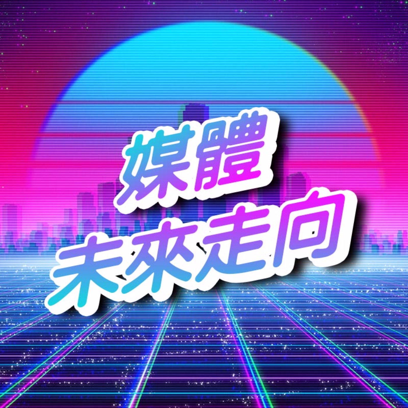 電視台掰掰？