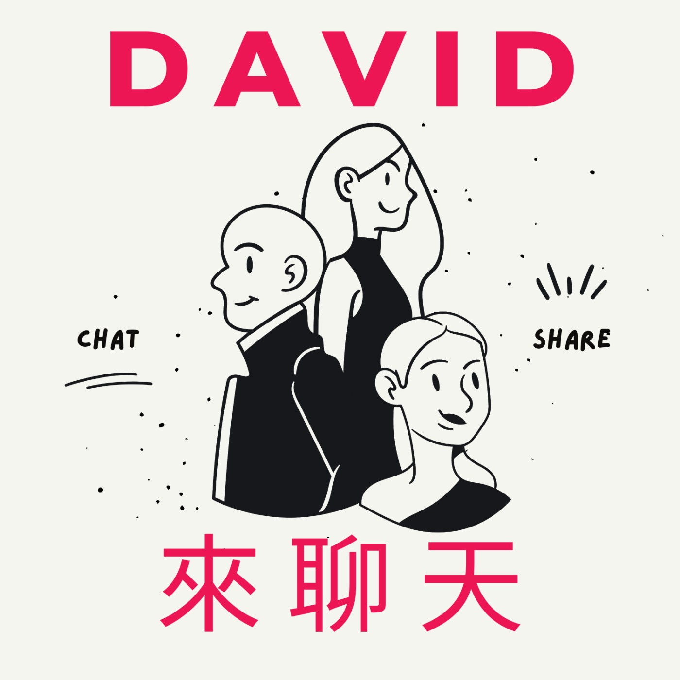 David來聊天