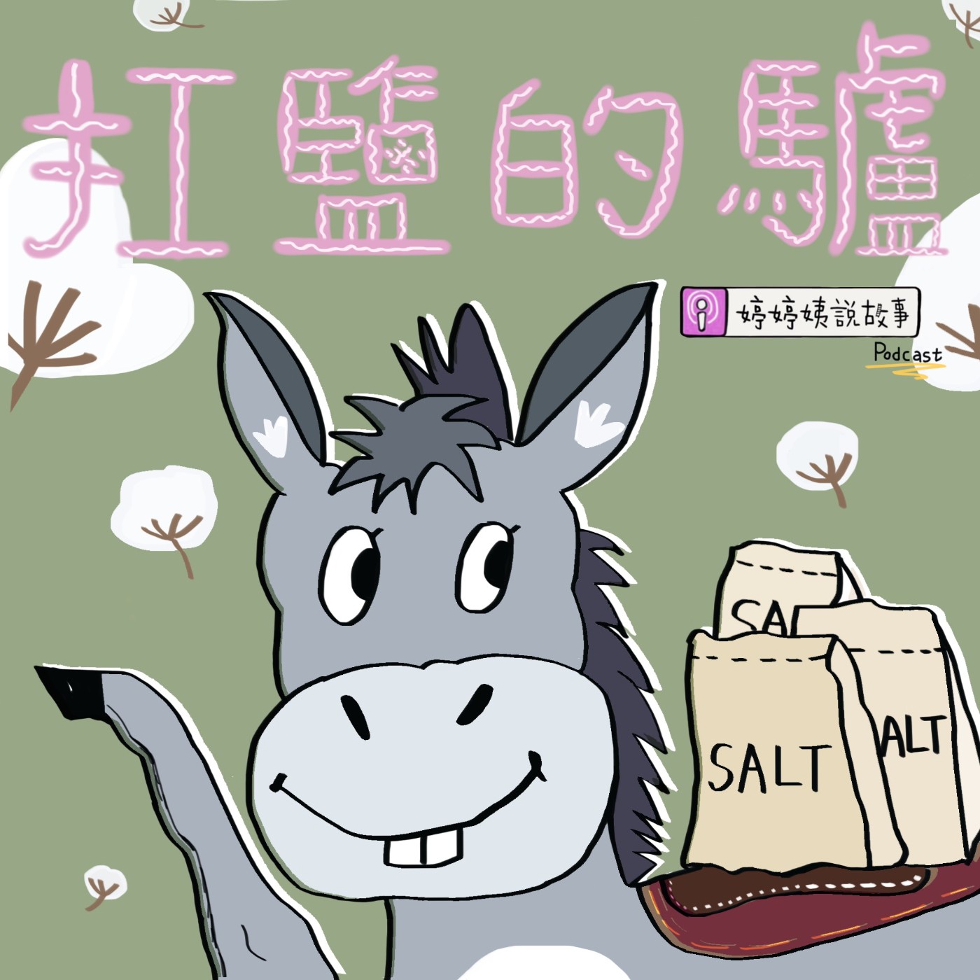 EP42 | 扛鹽的驢