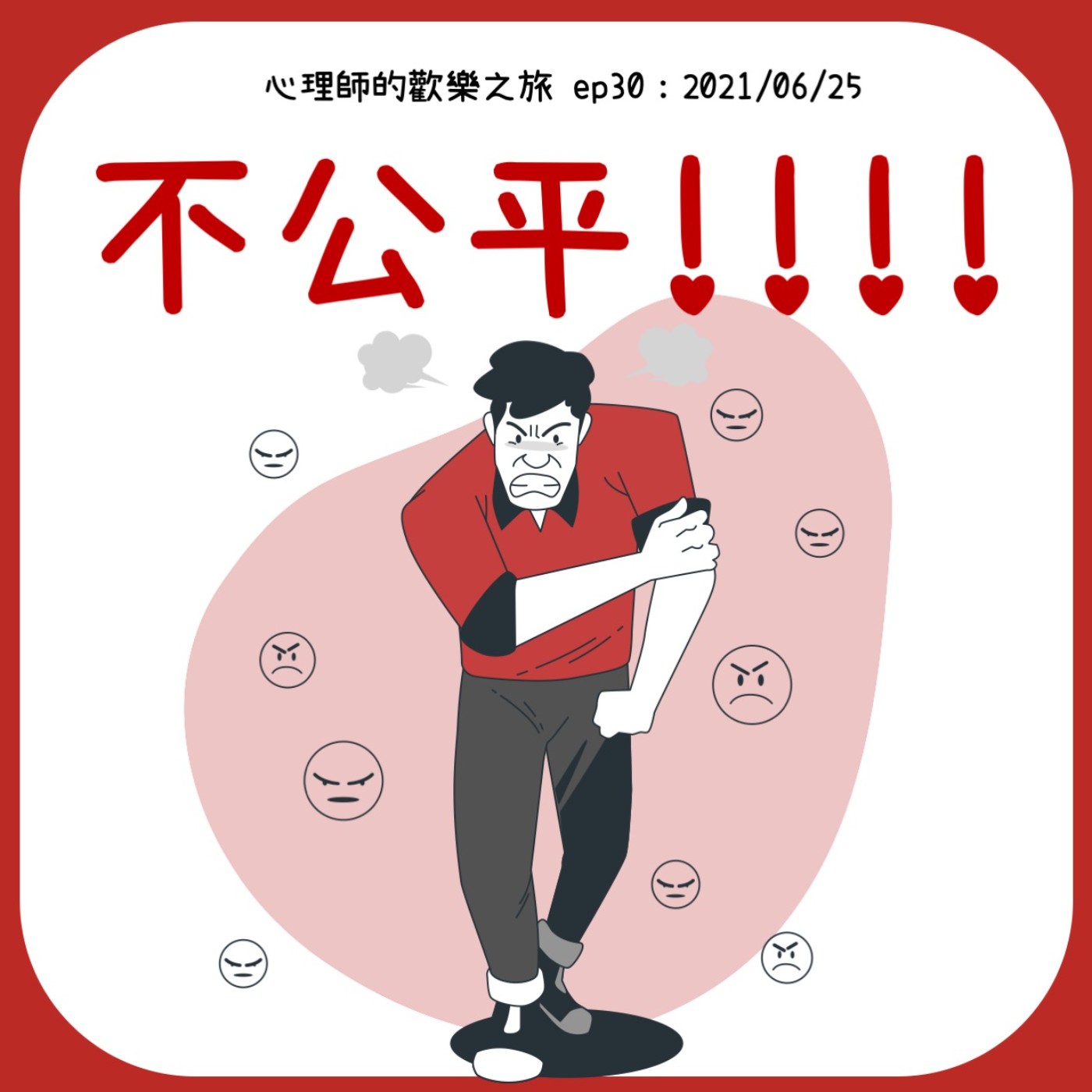 ep30 不公平！ episode artwork