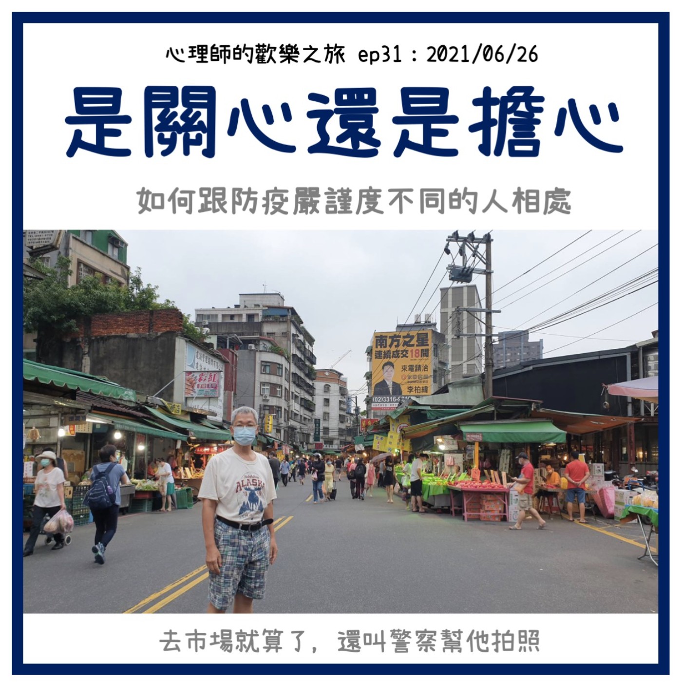 ep31 是擔心還是關心-如何跟防疫嚴謹度不同的人相處 episode artwork