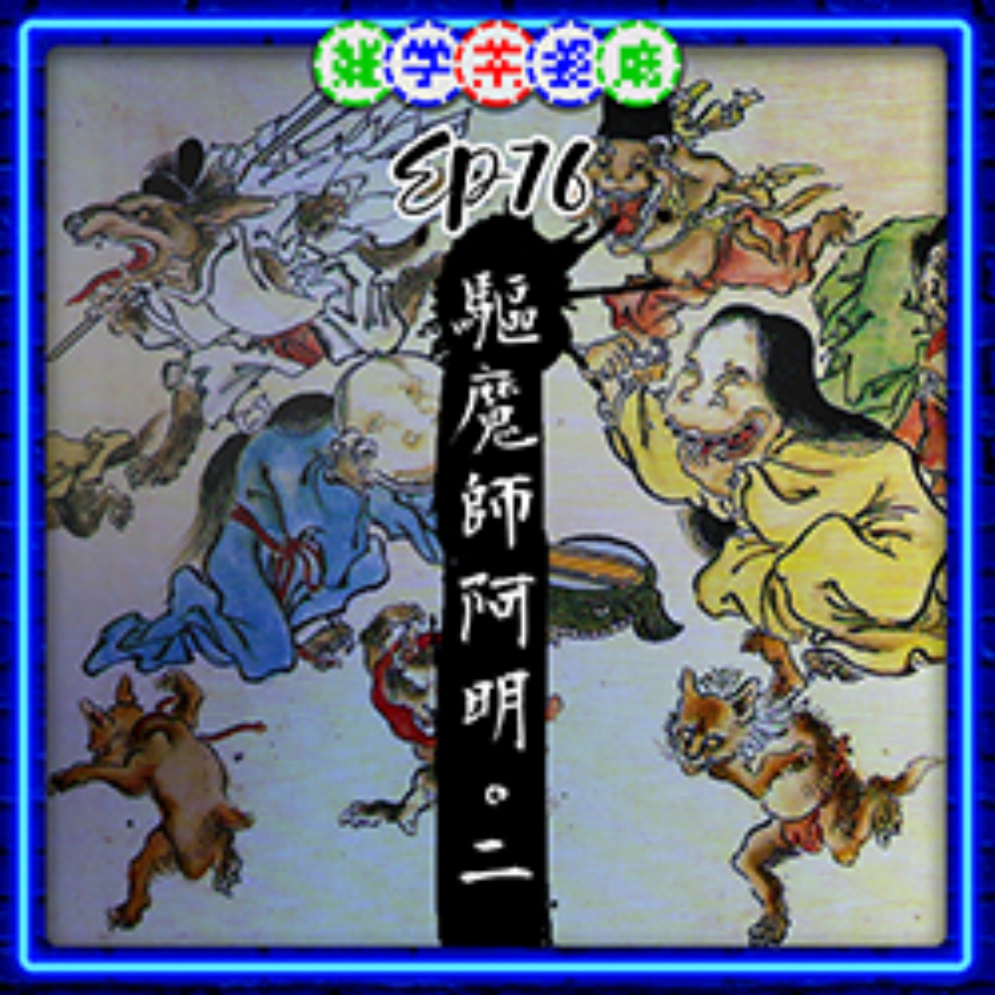 雜學茶餐廳
