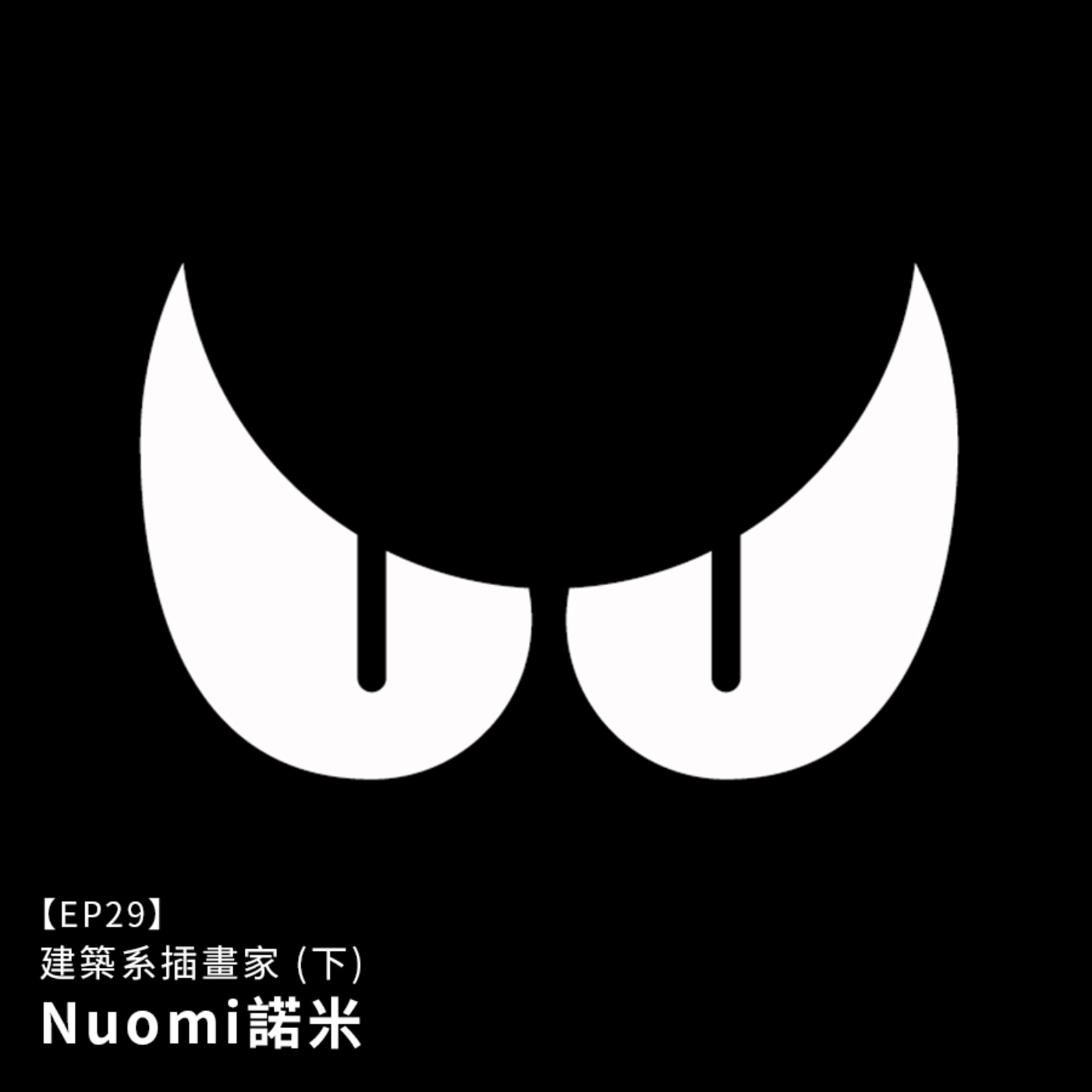 EP29 |｛創作人專訪｝全方位建築系插畫家：Nuomi諾米（下） episode artwork