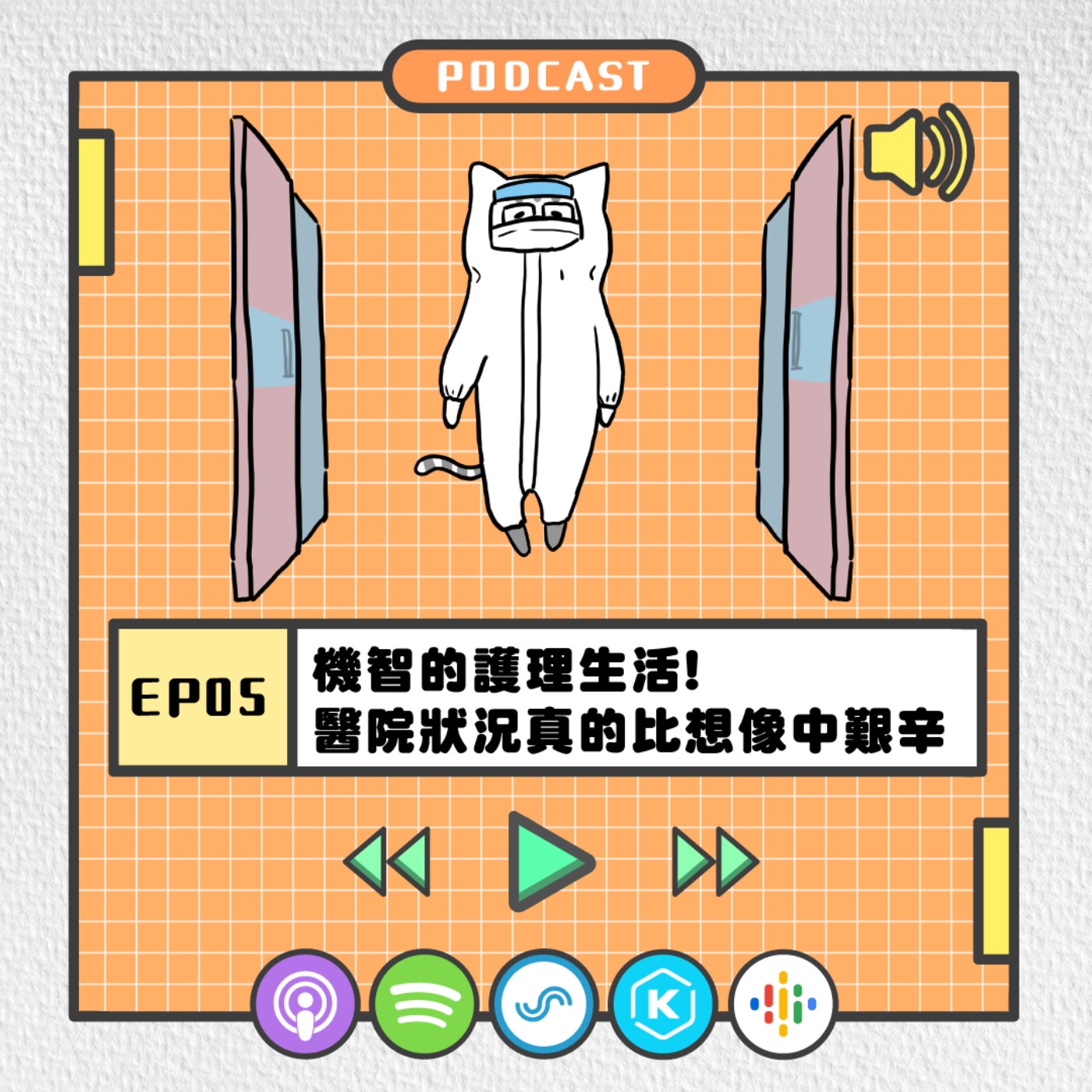 S2EP05 | 機智的護理生活！醫院裡的狀況跟我們想得不太一樣QQ