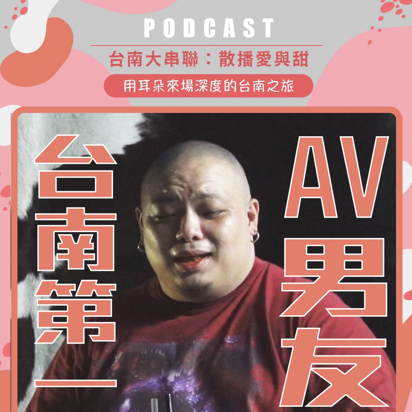 cover of episode 台南第一AV男友暢談從饒舌轉職男主角的辛酸│【台南Podcast大串聯，散播愛與甜】│EP148