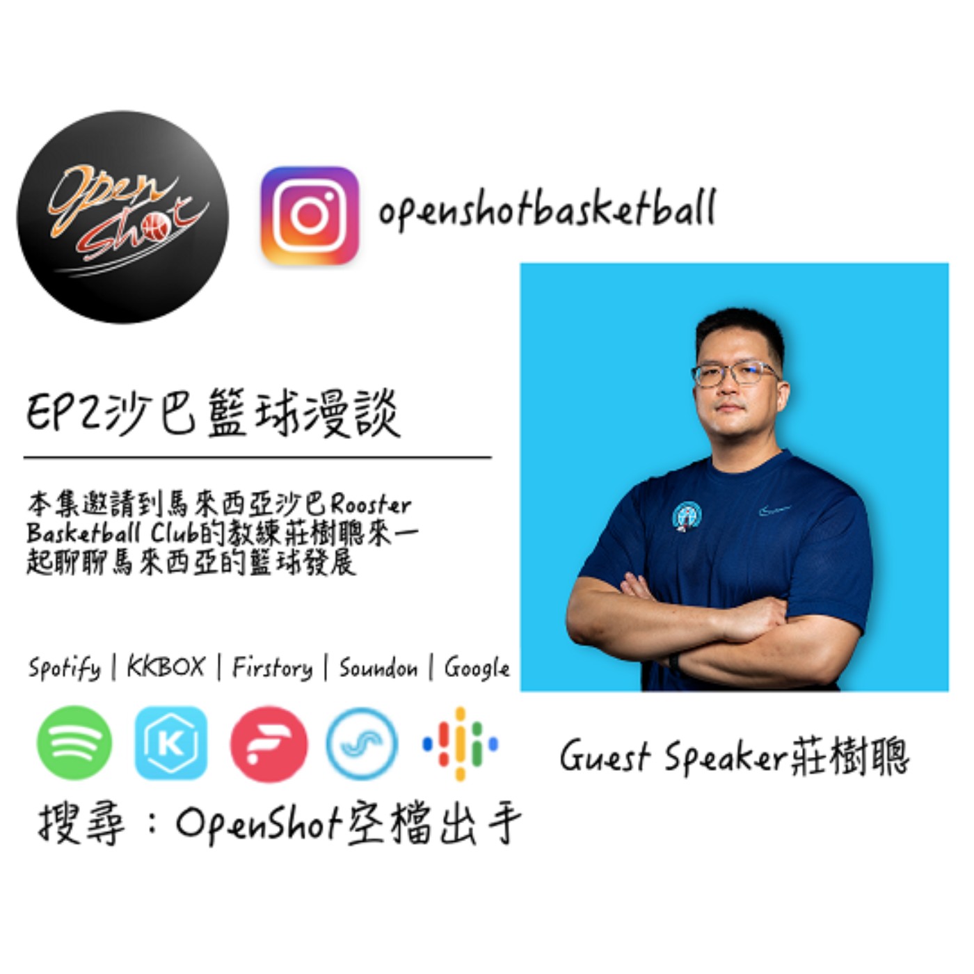 EP2 馬來西亞沙巴籃球漫談｜Guest Speaker：莊樹聰