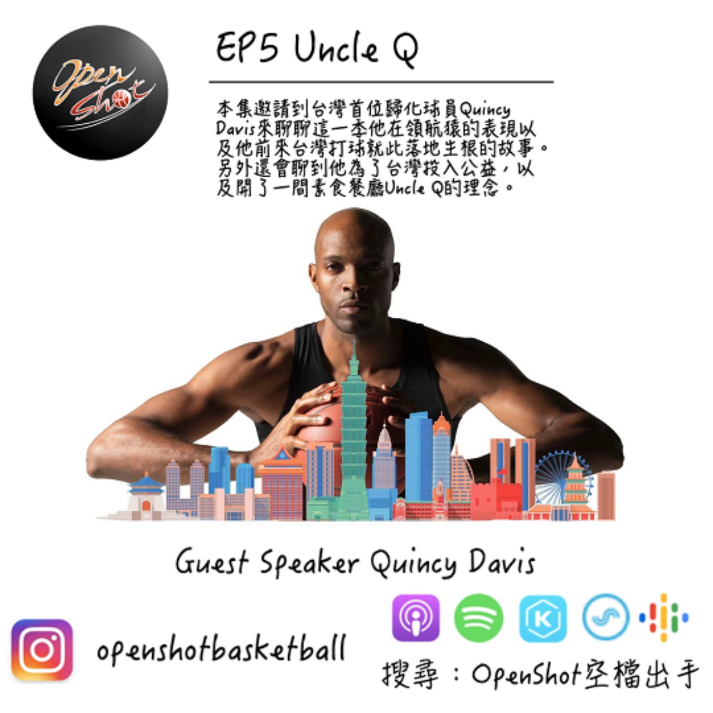 EP5 Uncle Q ｜Guest speaker：Quincy Davis