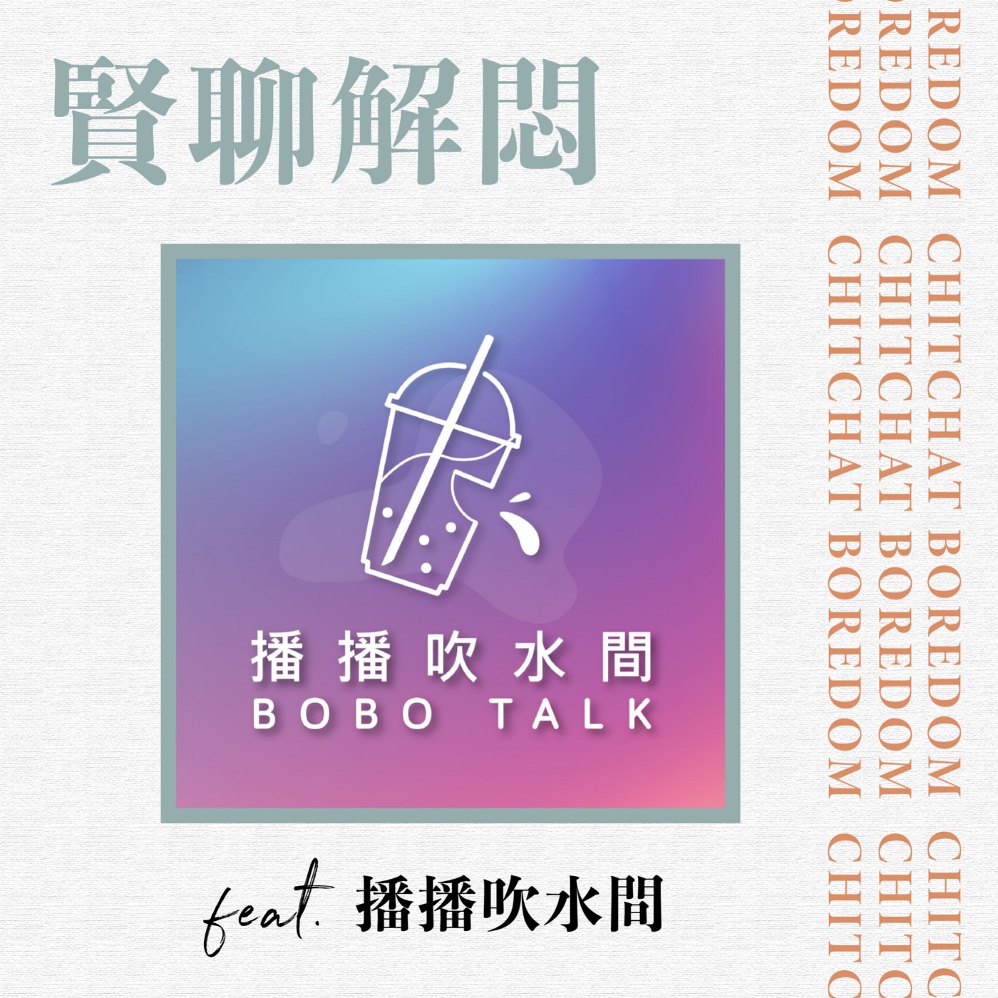 賢聊解悶