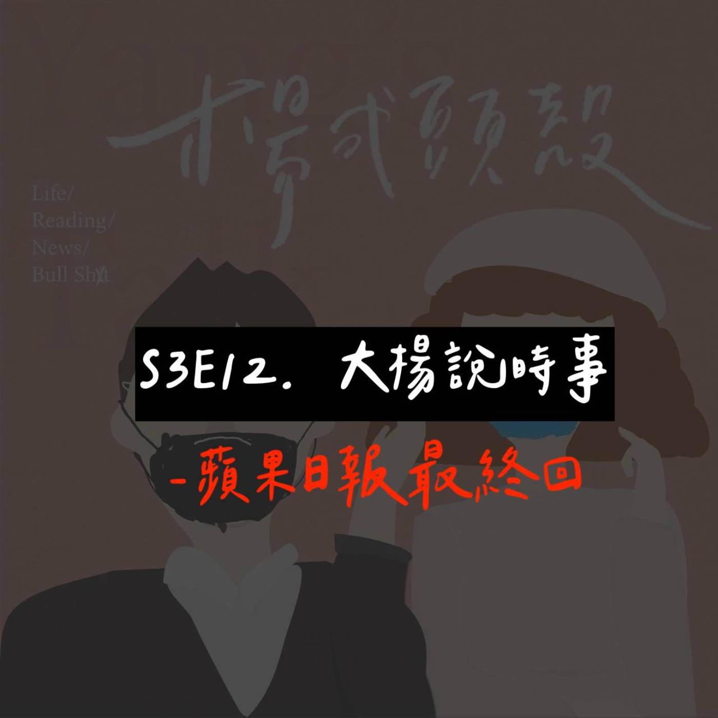 【S3E12│大小楊說時事:香港蘋果日報最終回】