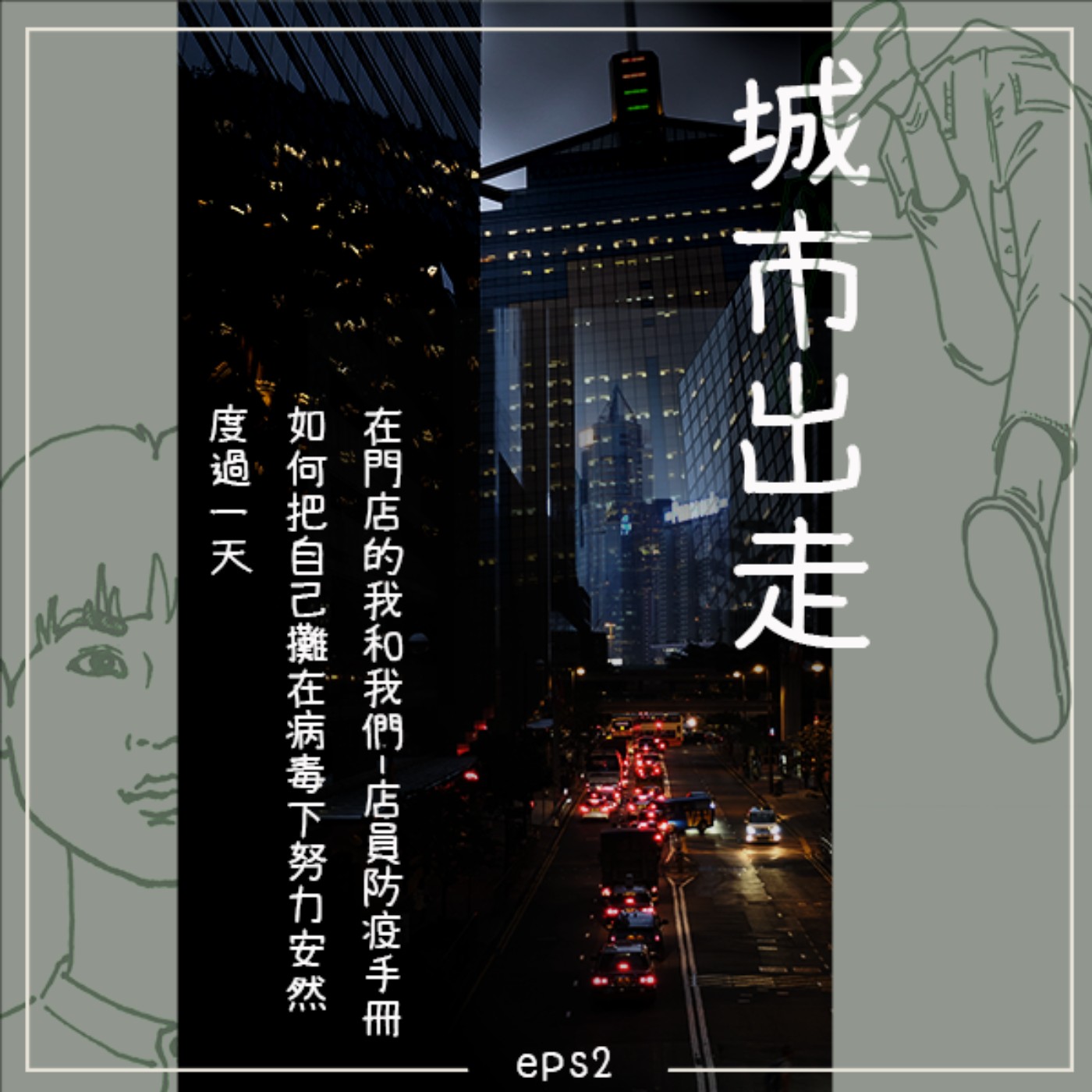 城市出走 / eps.2 在門店的我和我們─店員防疫手冊,如何把自己攤在病毒下(努力)安然度過一天 episode artwork