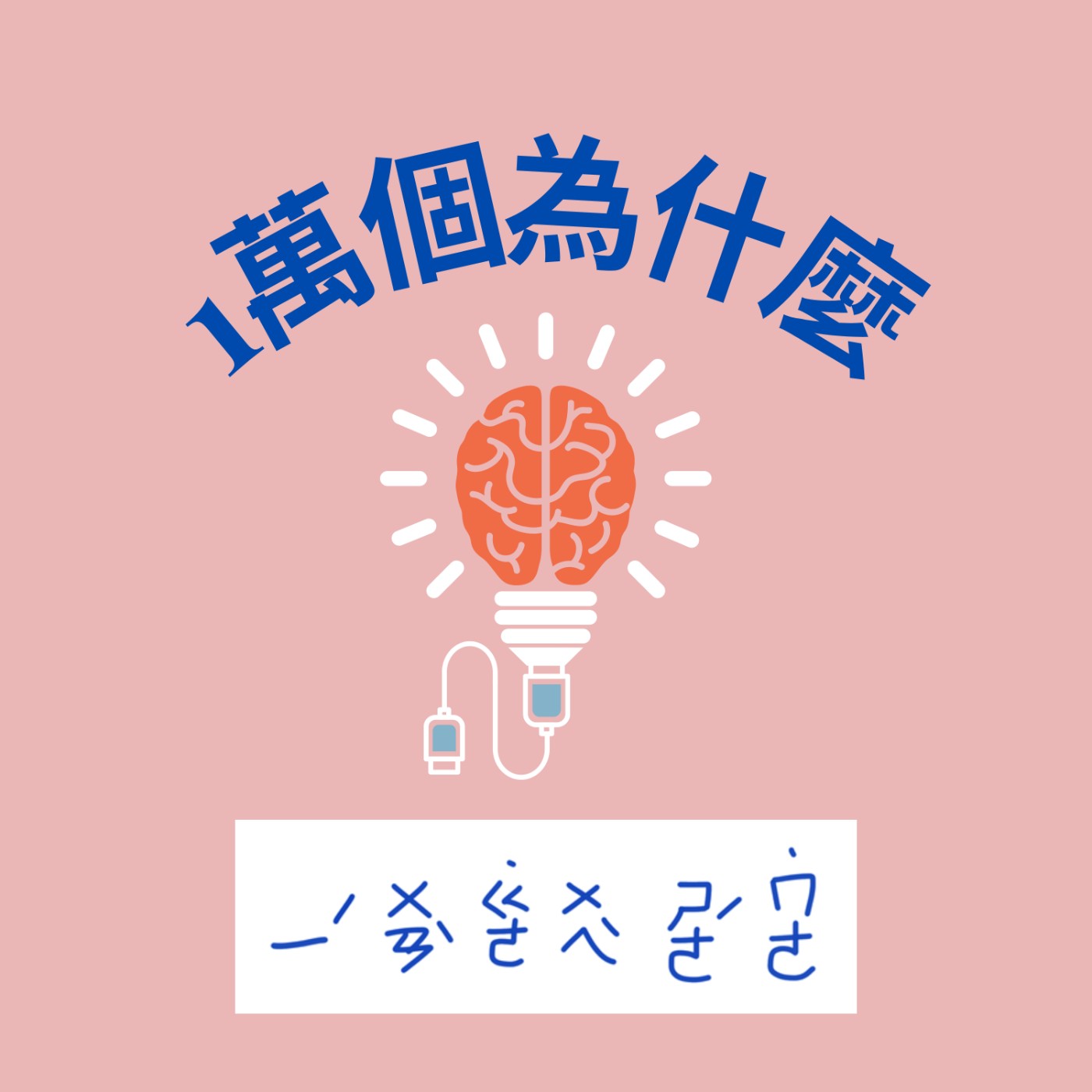 一萬個為什麼 Podcast On Soundon