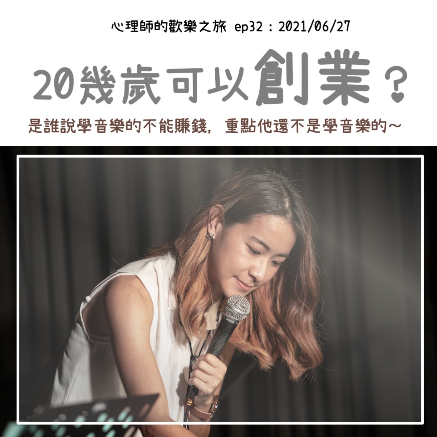 ep32 20幾歲可以創業？（ft.歡歡） episode artwork
