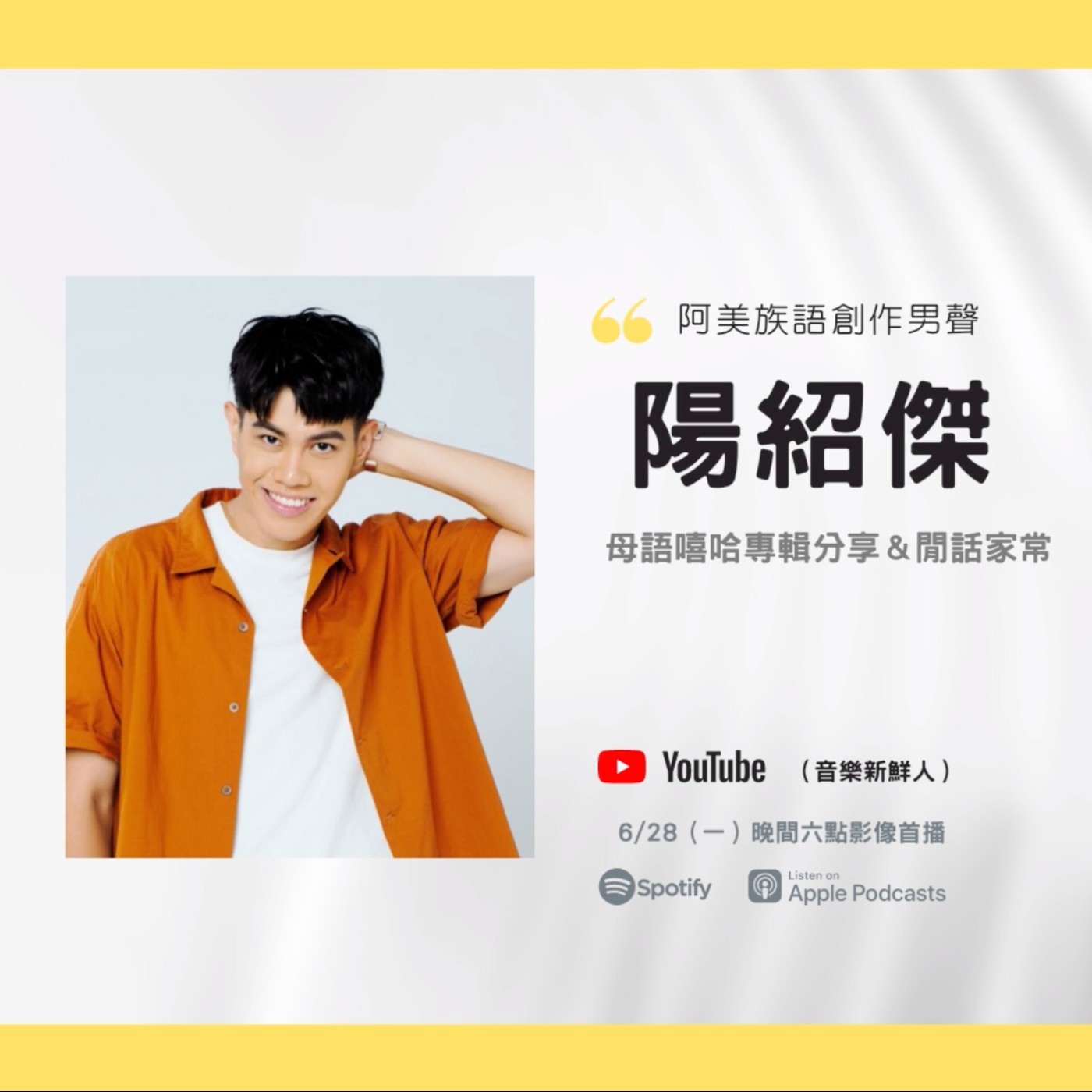 🔴專訪陽紹傑陽光系唱跳男聲，暢談母語專輯《MAMA’AN 怎樣》｜音樂新鮮人Jeff｜世新電台專訪 episode artwork