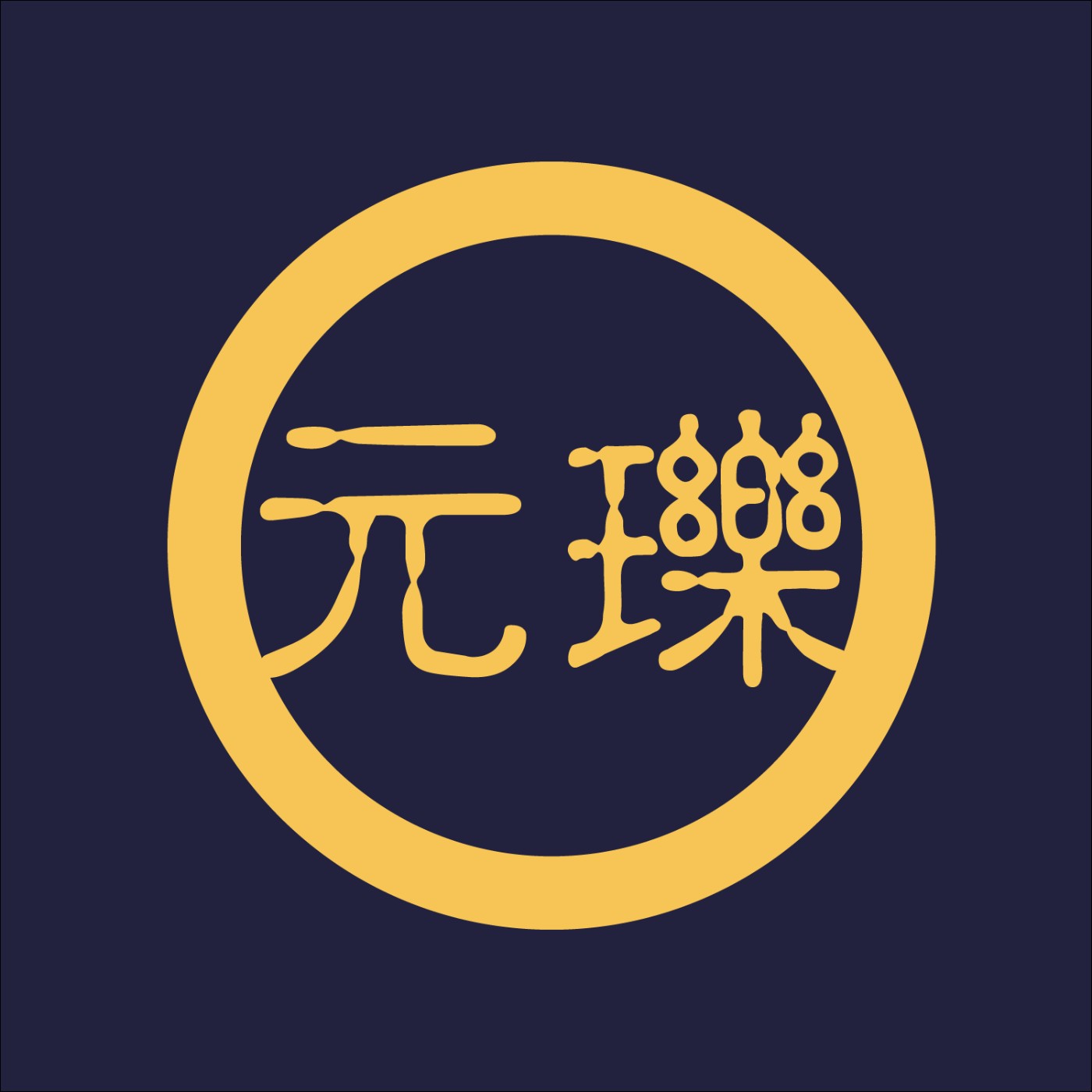 元瓅書坊