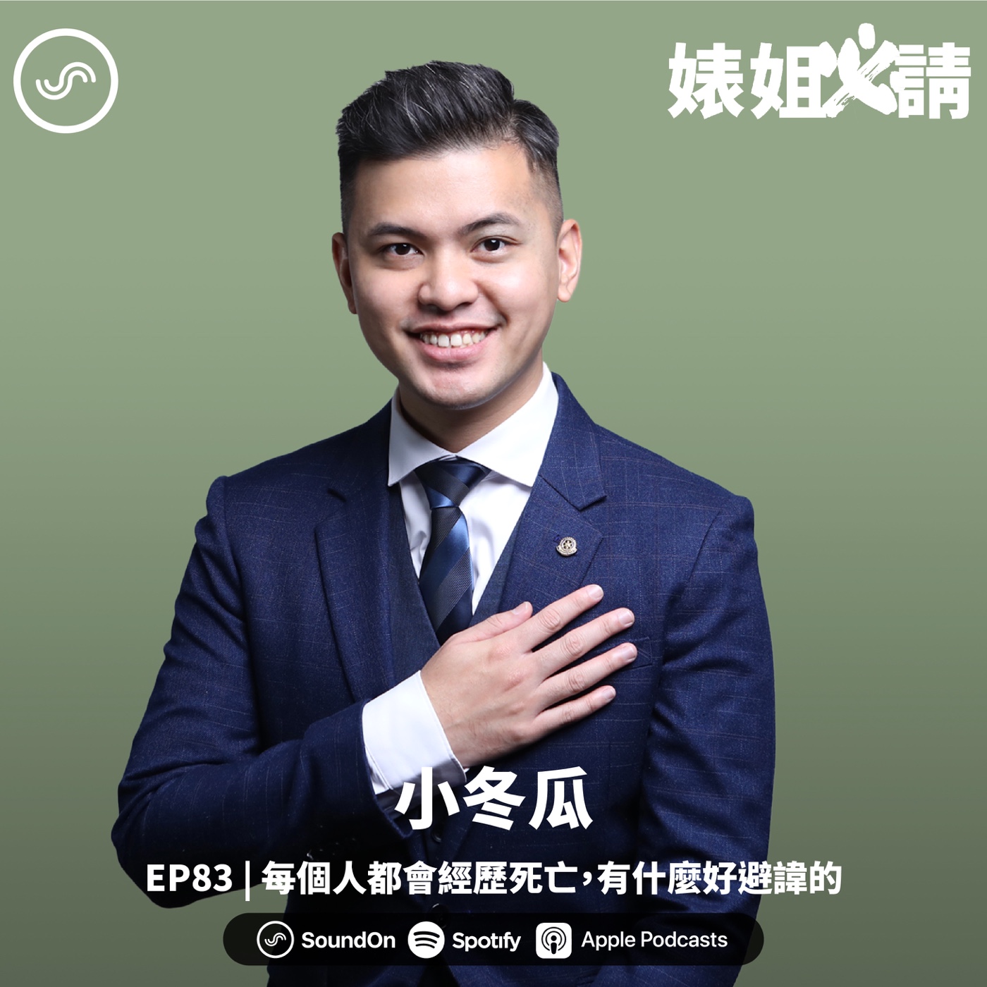 EP83 | 每個人都會經歷死亡，有什麼好避諱的！ft. 小冬瓜