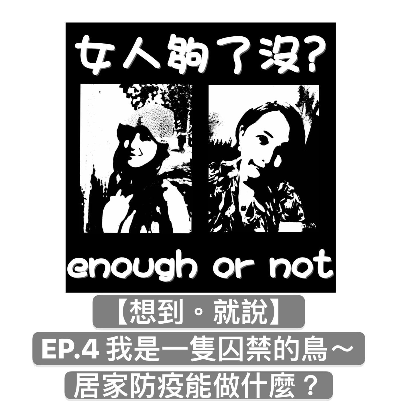 女人夠了沒！？Enough_or_not