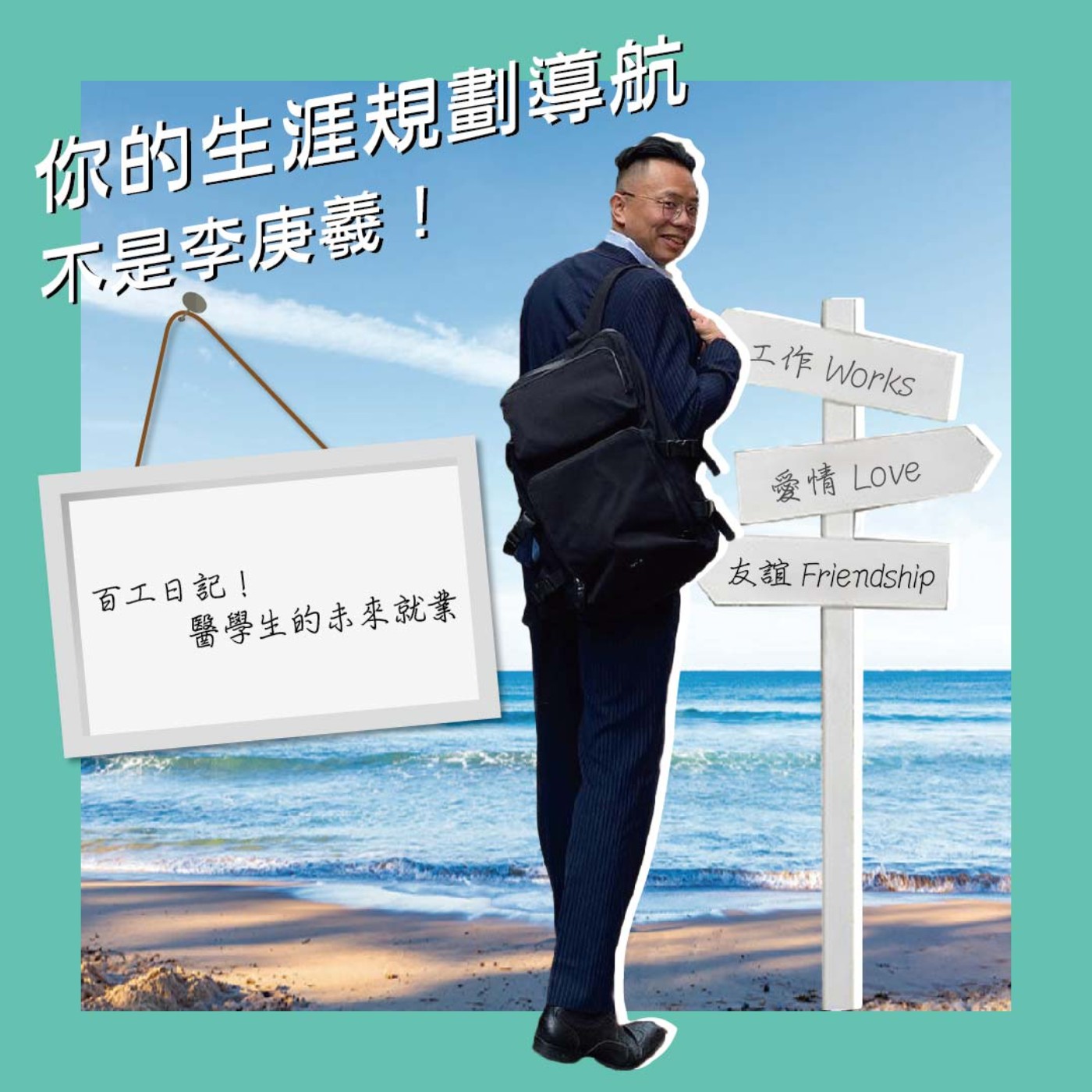 cover of episode 百工日記！醫學生的未來就業