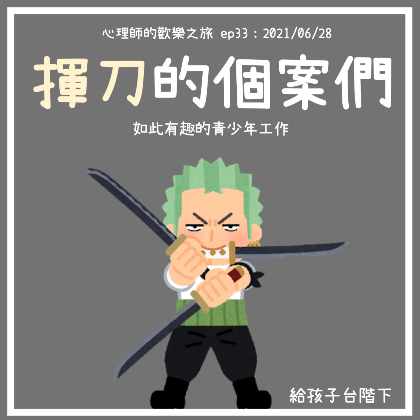ep33 拿刀的個案們 episode artwork
