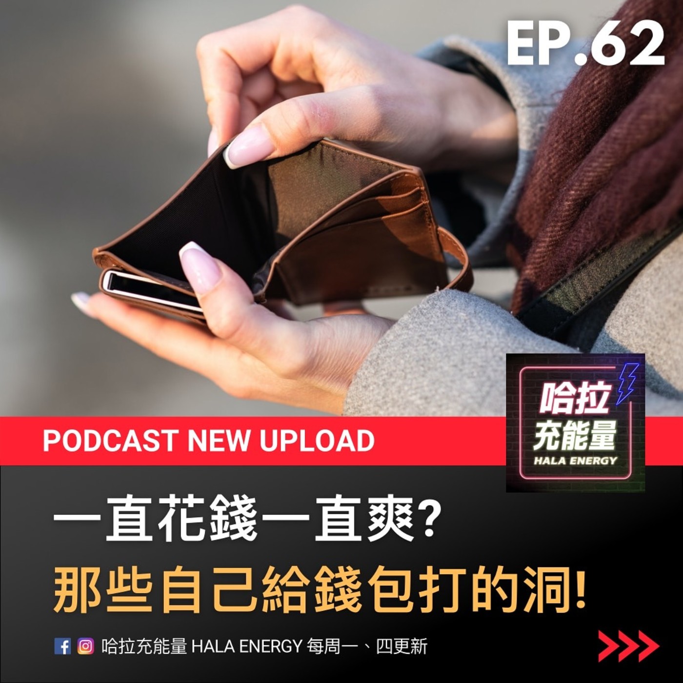 EP62-一直花錢一直爽?那些自己給錢包打的洞! episode artwork