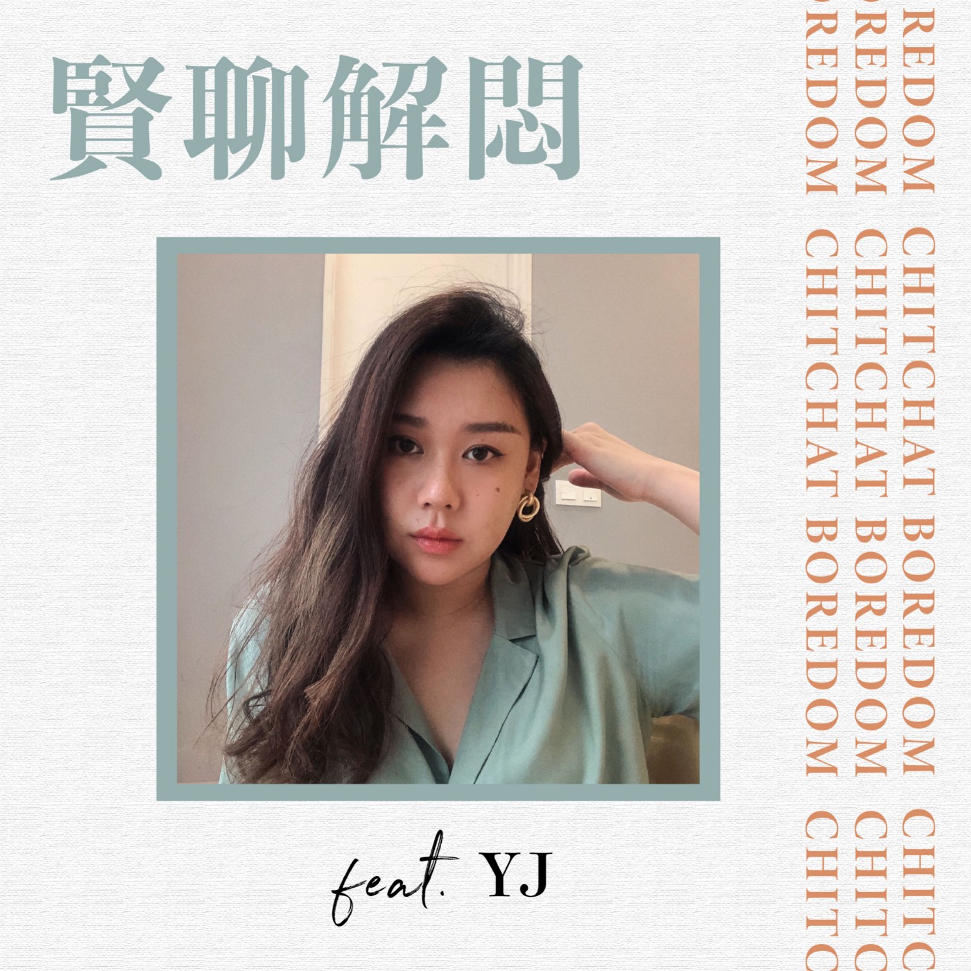 賢聊解悶