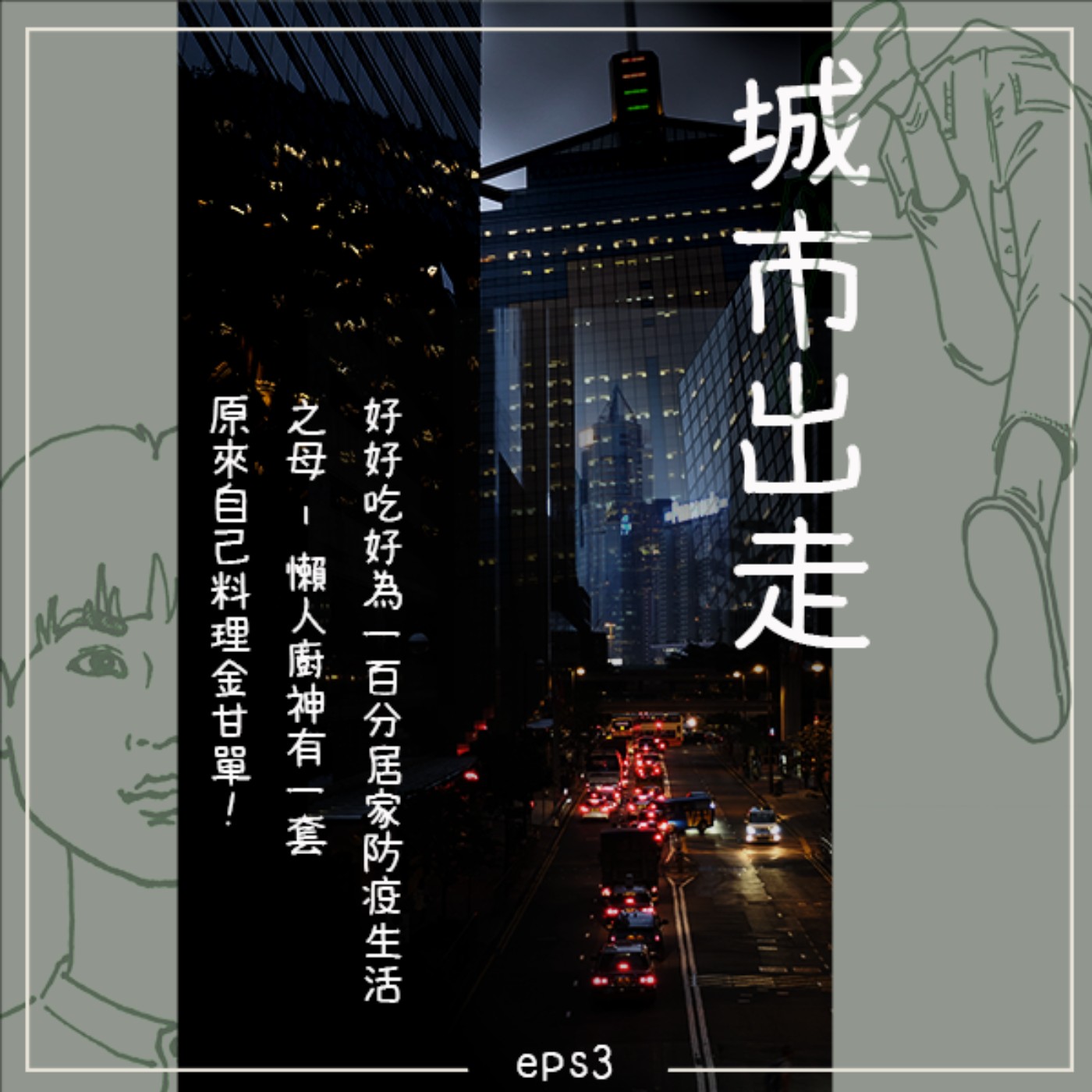 城市出走 / eps.3 好好吃好為一百分居家防疫生活之母─懶人廚神有一套,原來自己料理揪甘單啦! episode artwork