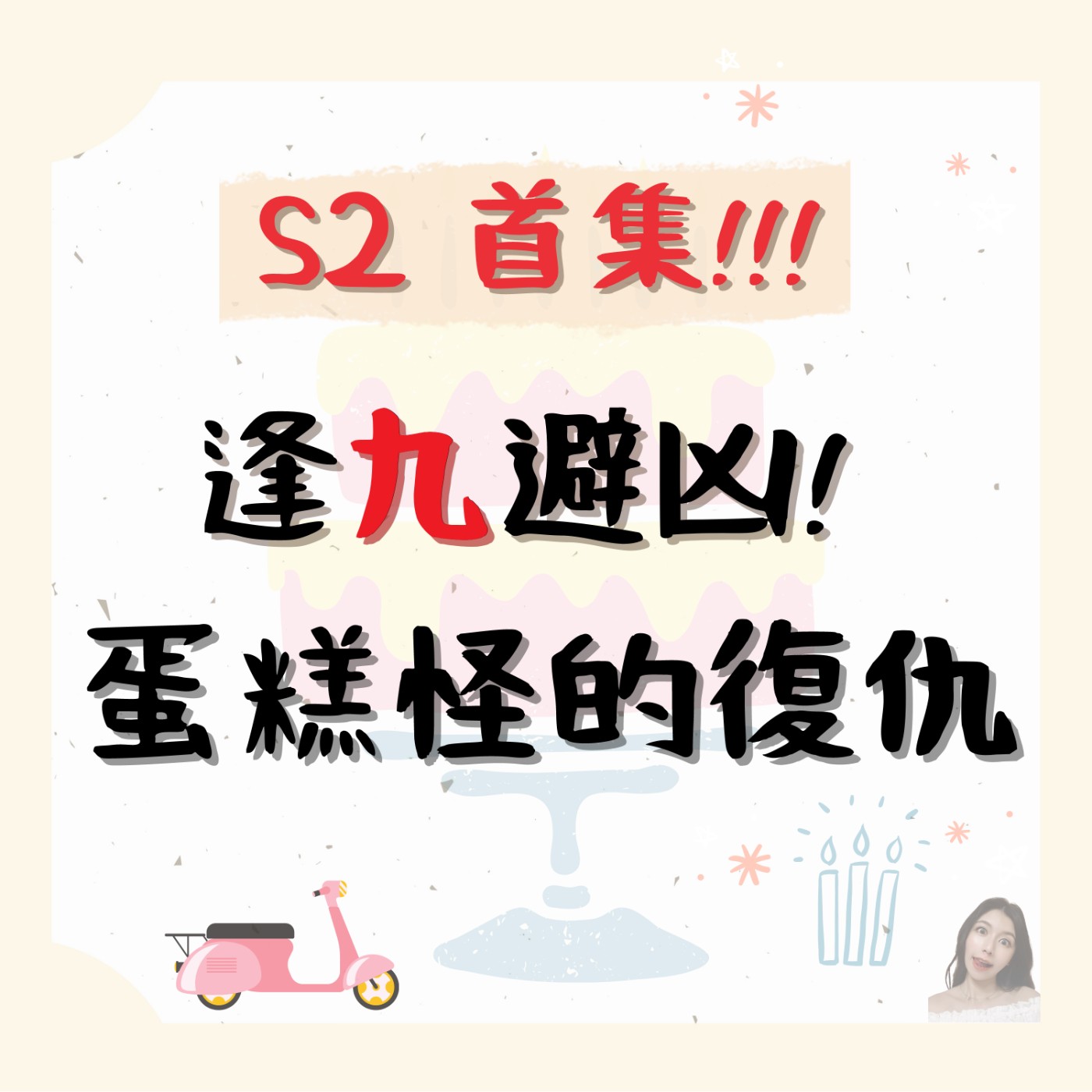 EP.16⦞ 逢九避凶！蛋糕怪的復仇！ episode artwork
