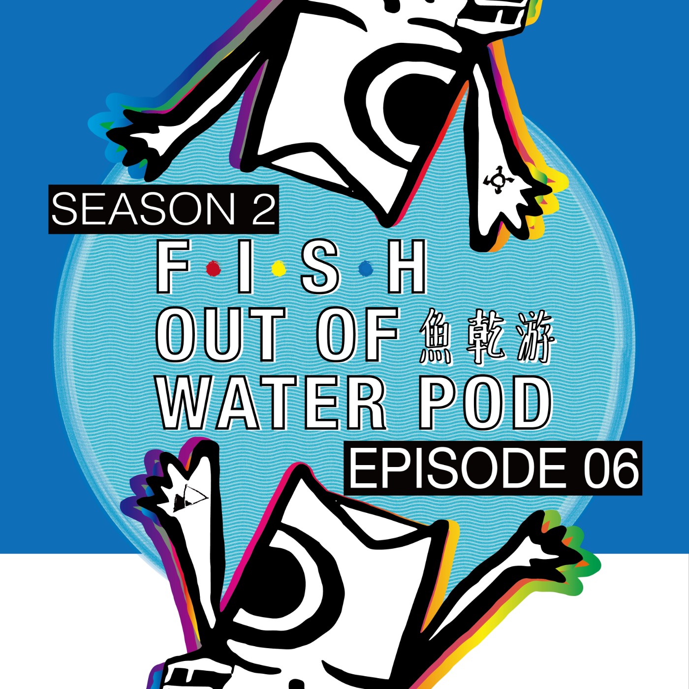 魚乾游fish Out Of Water Podcast Podtail