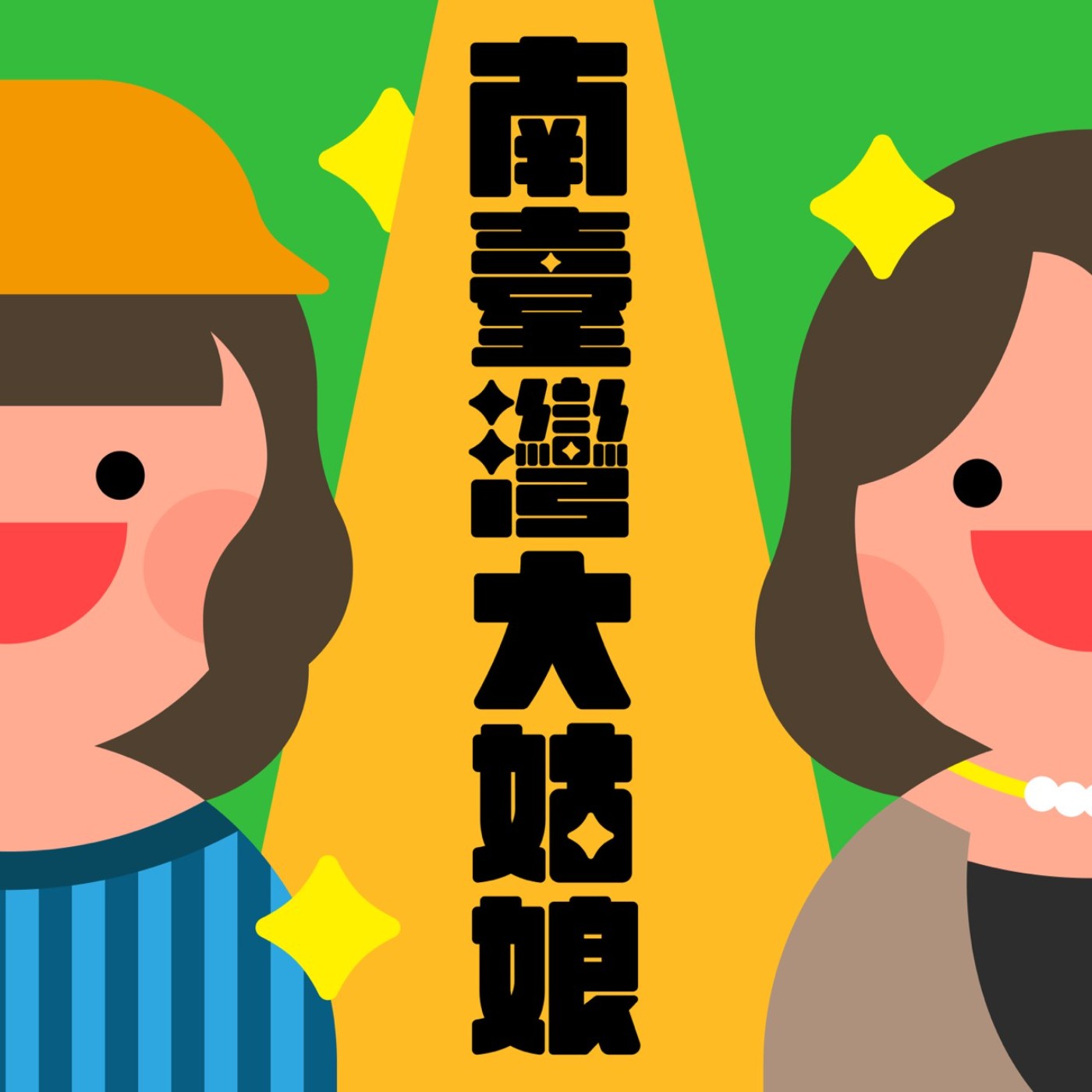 EP01｜南臺灣大姑娘第一集正式上線！一起聊聊「居家辦公WTF」
