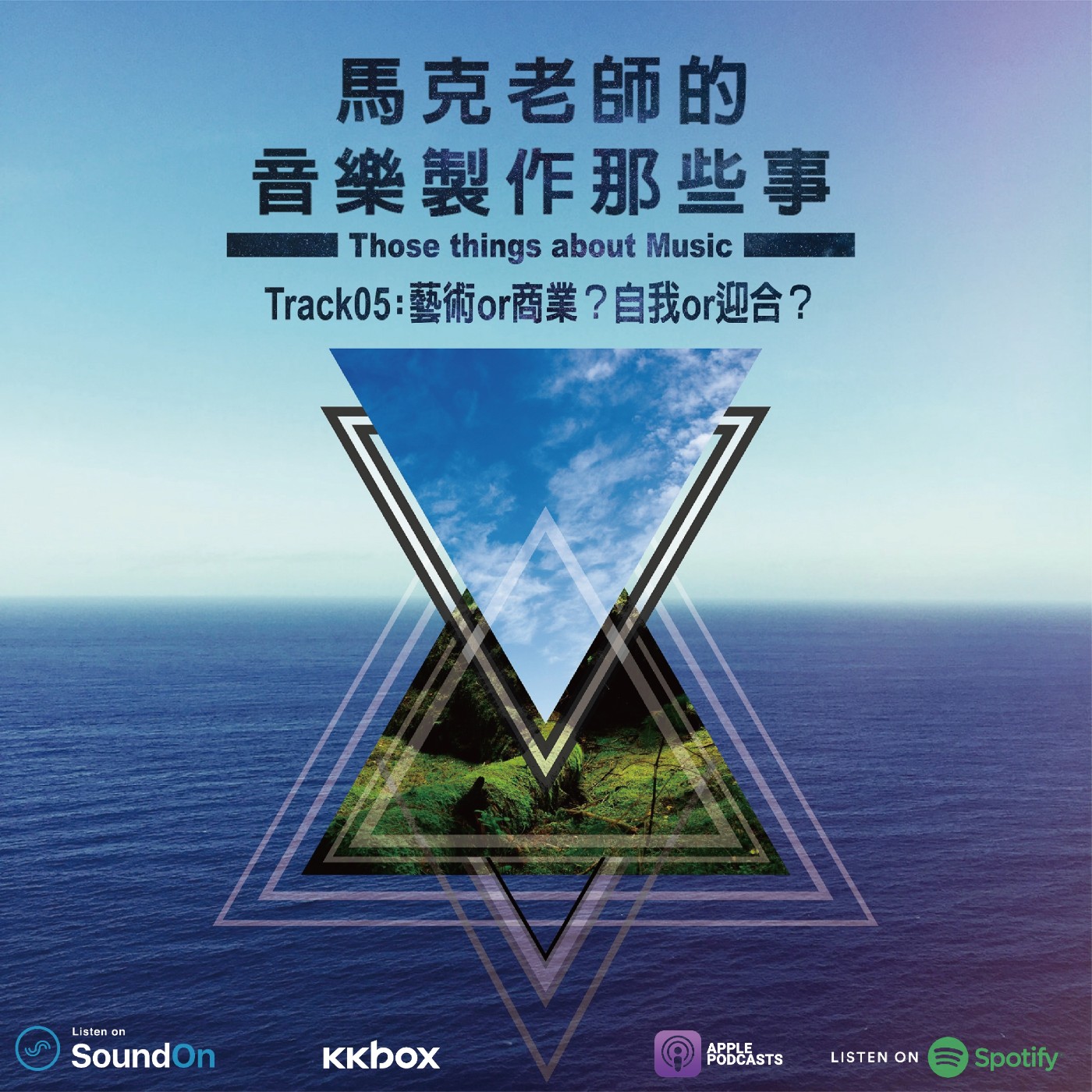 Track 05:商業 or 藝術? 自我 or 迎合?