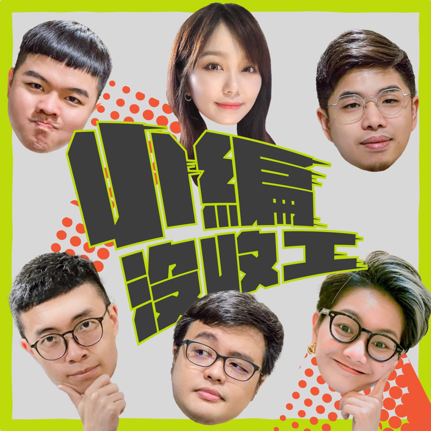 小編沒收工06 30 教科書要改了 被 恐怖環流 圍出的第5大洋命名了3位老高尬聊奇怪知識 小編沒收工 Today Is My Day Podcast