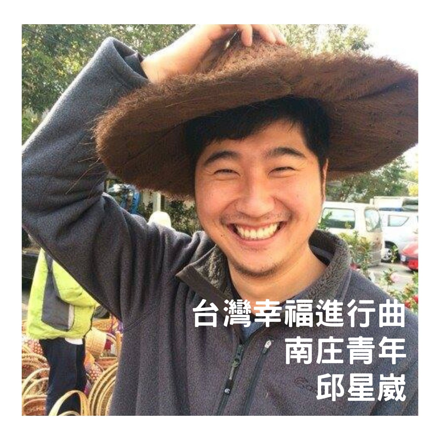 S2 EP10. 童年回不去，但可以抓住一點時代的軌跡吧 — 南庄青年 | 邱星崴 episode artwork