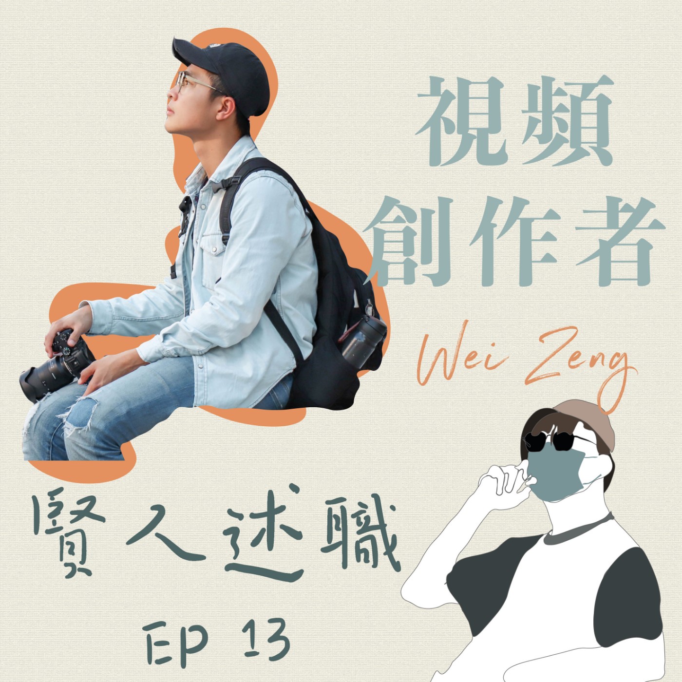 賢聊解悶