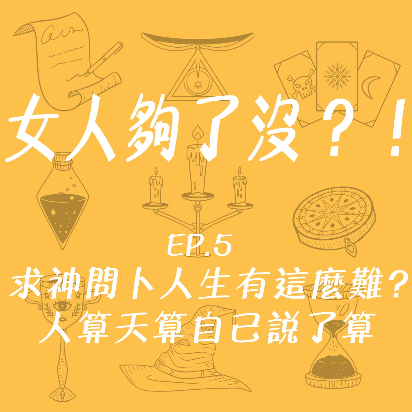 女人夠了沒！？Enough_or_not