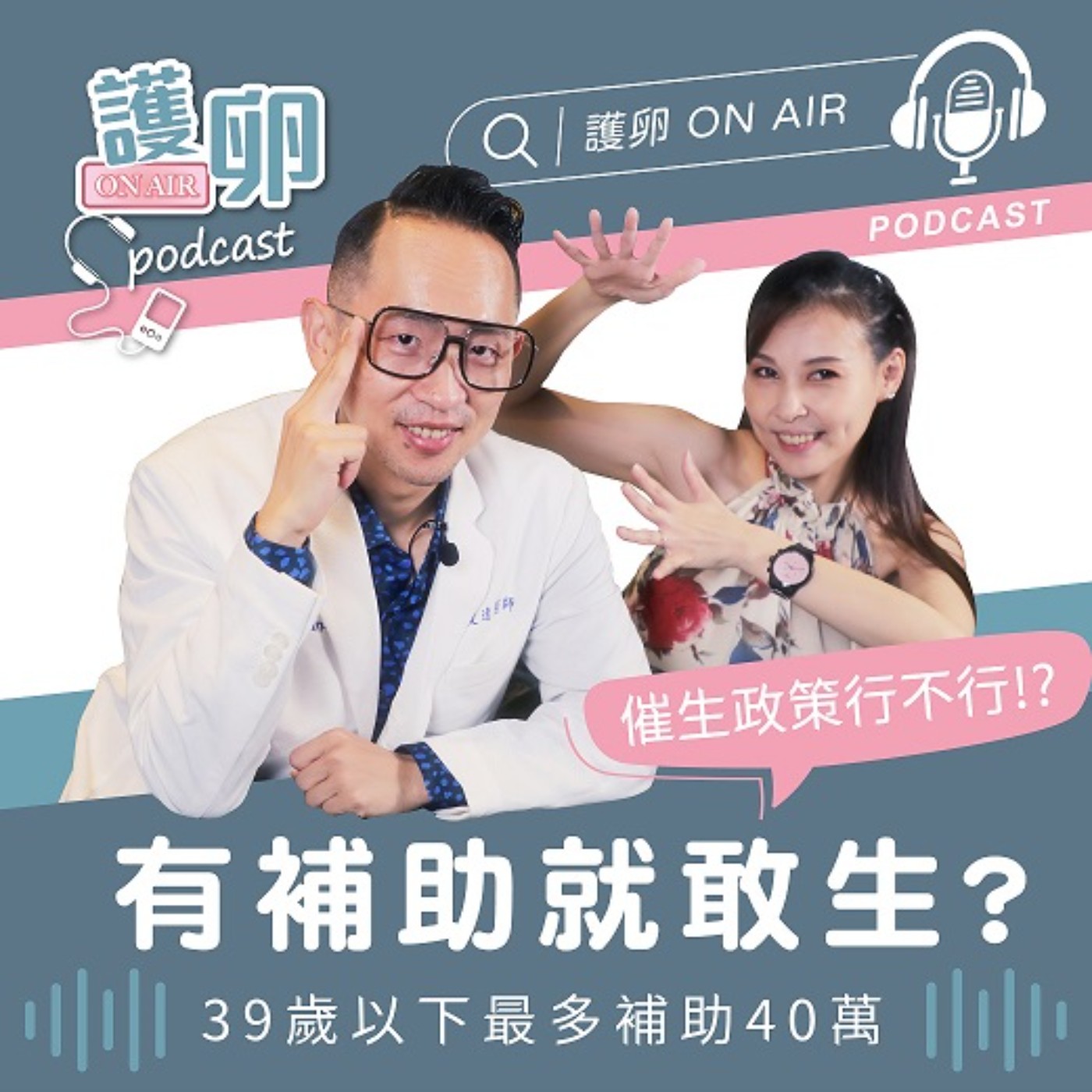 EP2. 有補助就敢生? 催生政策行不行!? 7/1擴大不孕症試管補助正式上路!