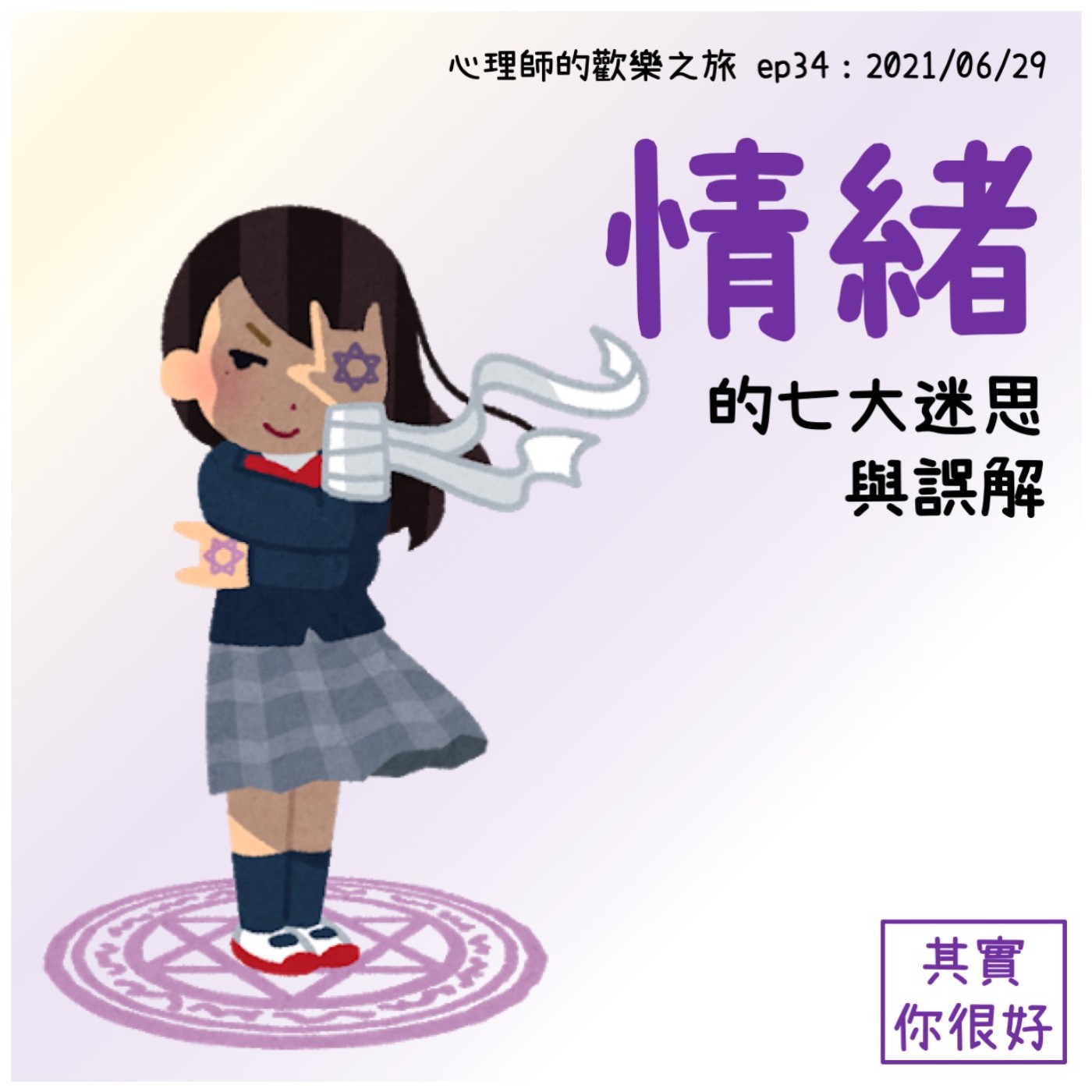 ep34 情緒的七大誤解與迷思 episode artwork