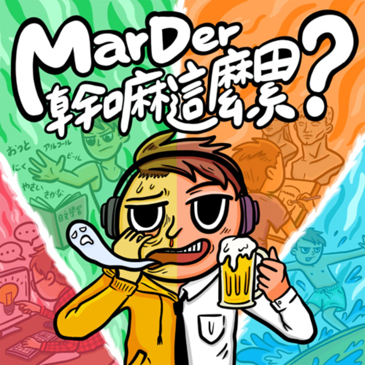 MarDer幹嘛這麼累