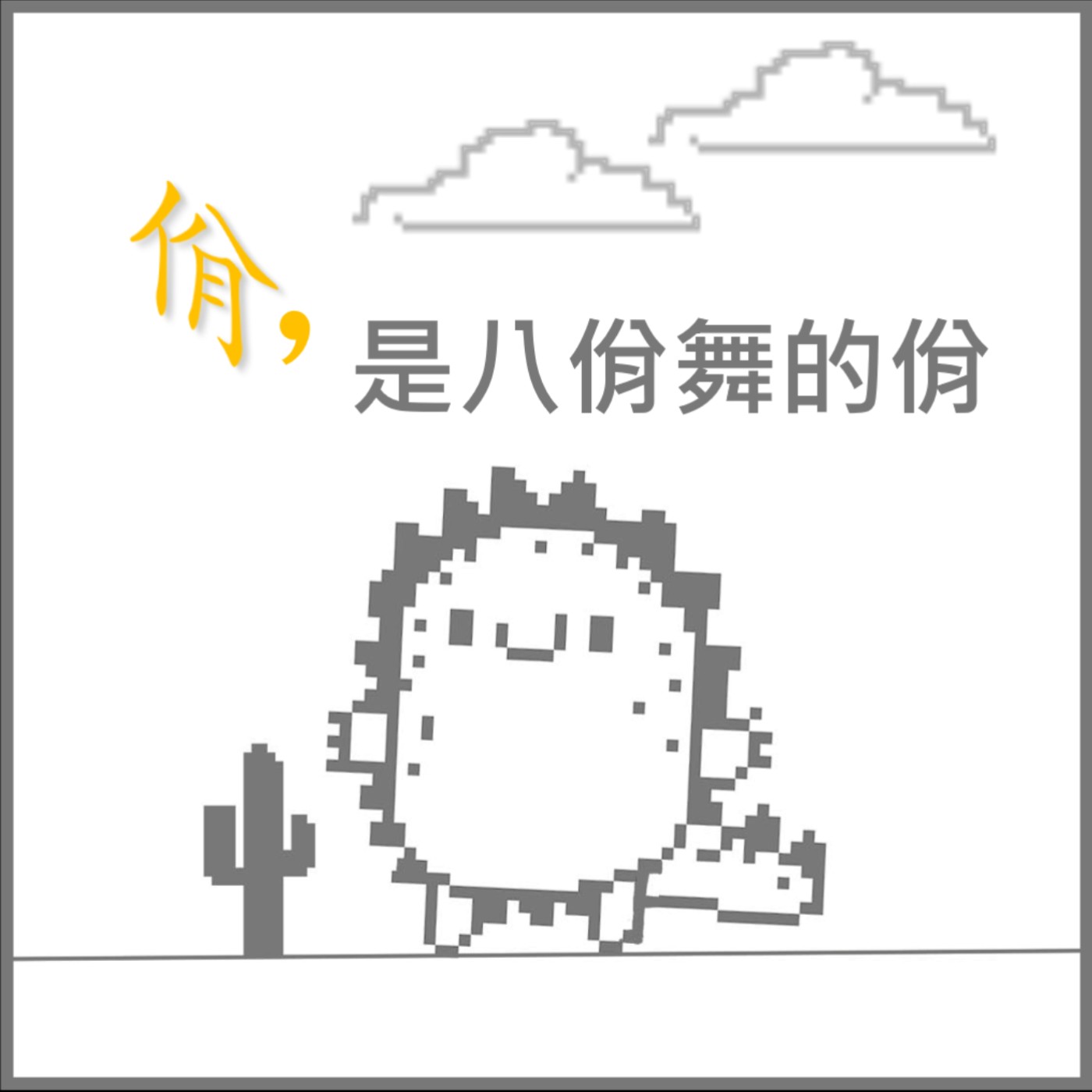 佾，是八佾舞的佾