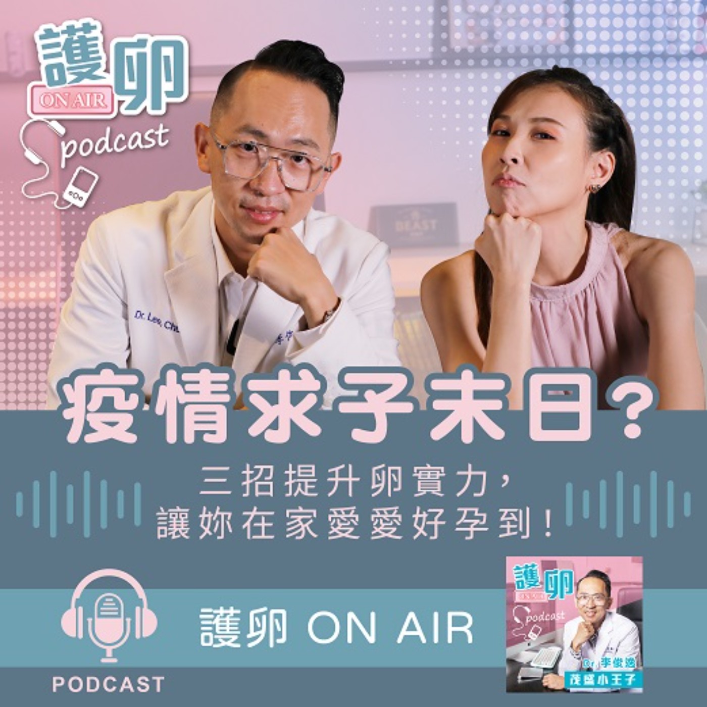 EP1. 疫情求子末日?三招提升卵實力,讓你在家愛愛好孕到!