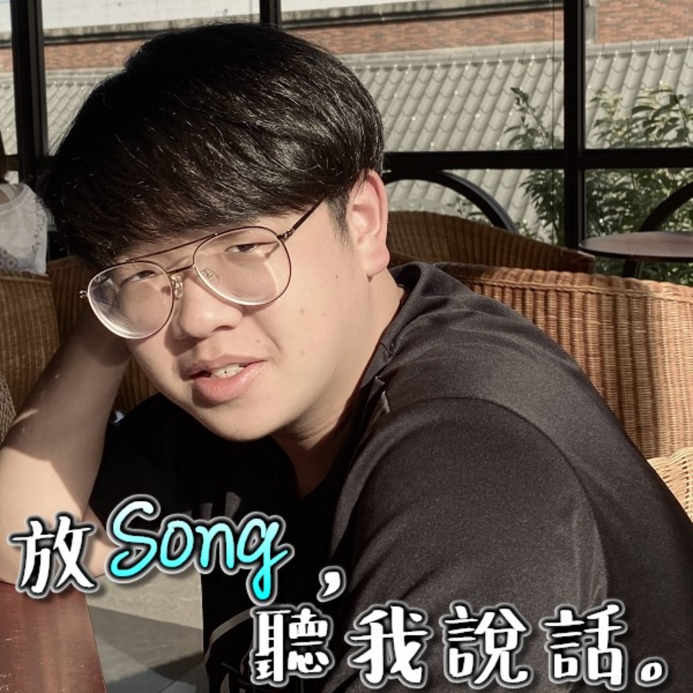 【放Song，聽我說話。】Episode 4---降級就想衝出去？先不要欸！Ft. Wilson