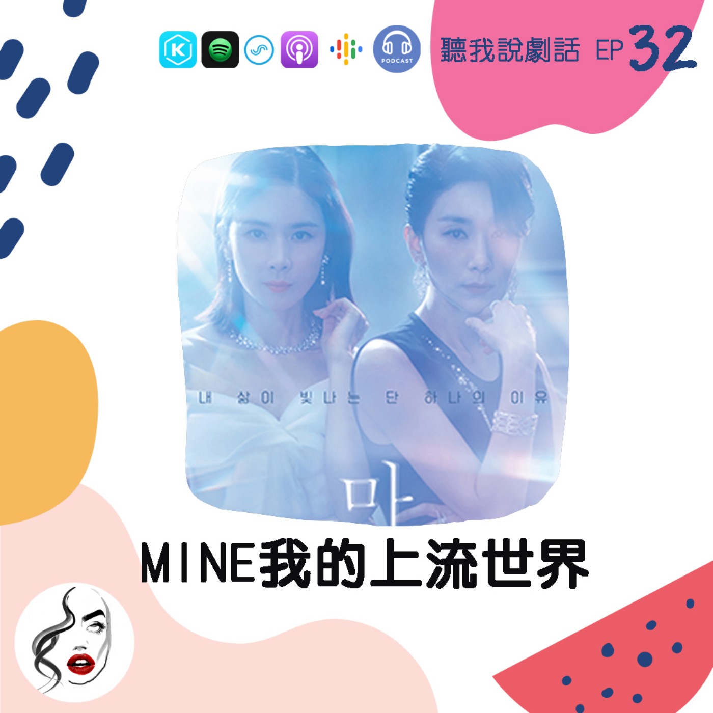 EP32  狗血劇也可以很有質感！《MINE我的上流世界》看到最後才知道誰是兇手！？ episode artwork