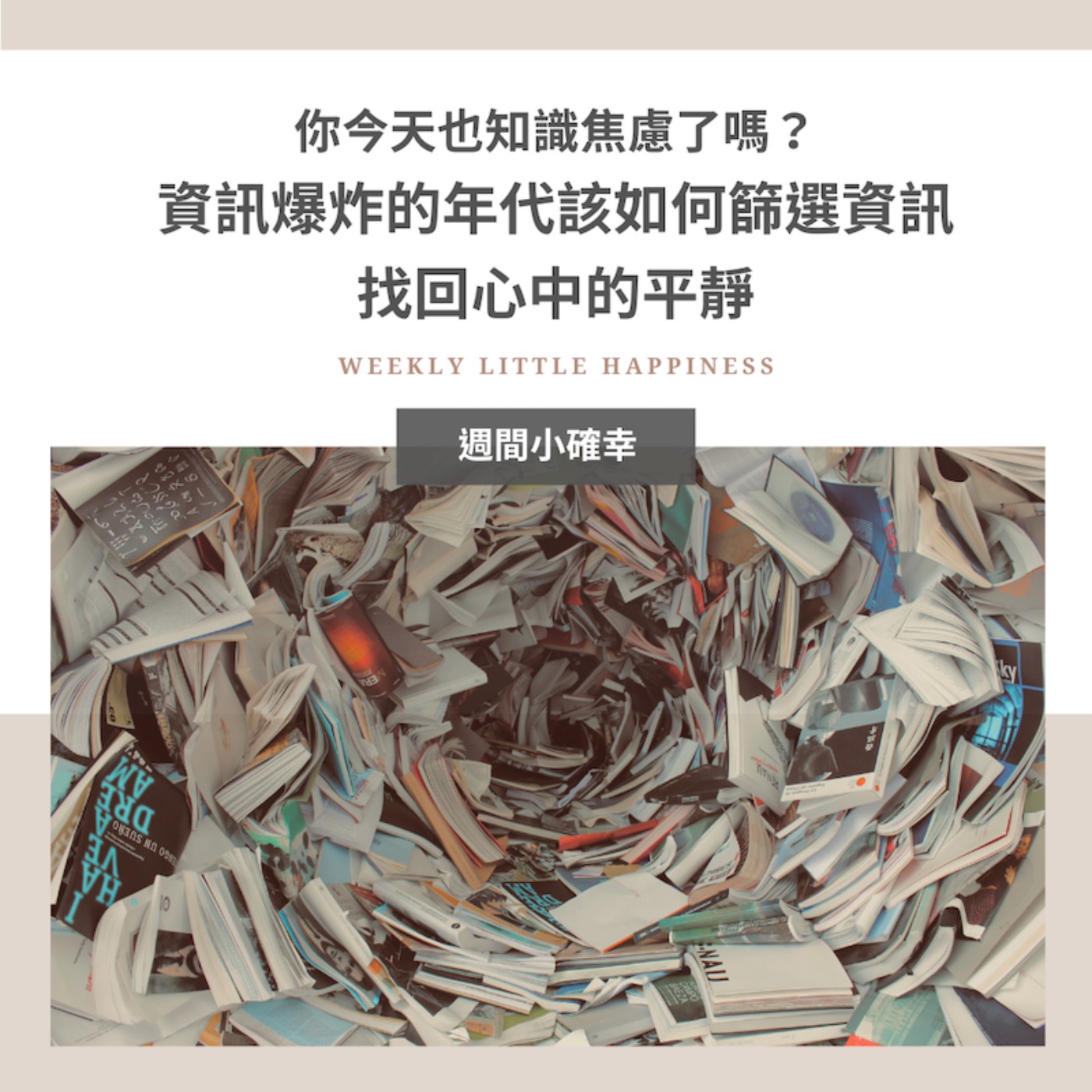 【紓緩焦慮】#4 你今天也知識焦慮了嗎？資訊爆炸的年代該如何篩選資訊，找回心中的平靜？