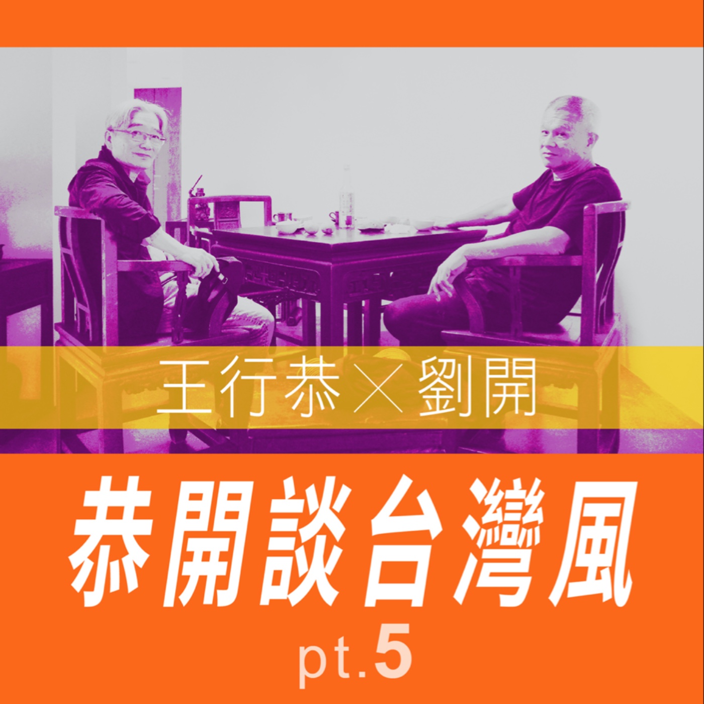 恭開談台灣風 王行恭X劉開 pt.5 -【專訪與特輯】No.30 episode artwork