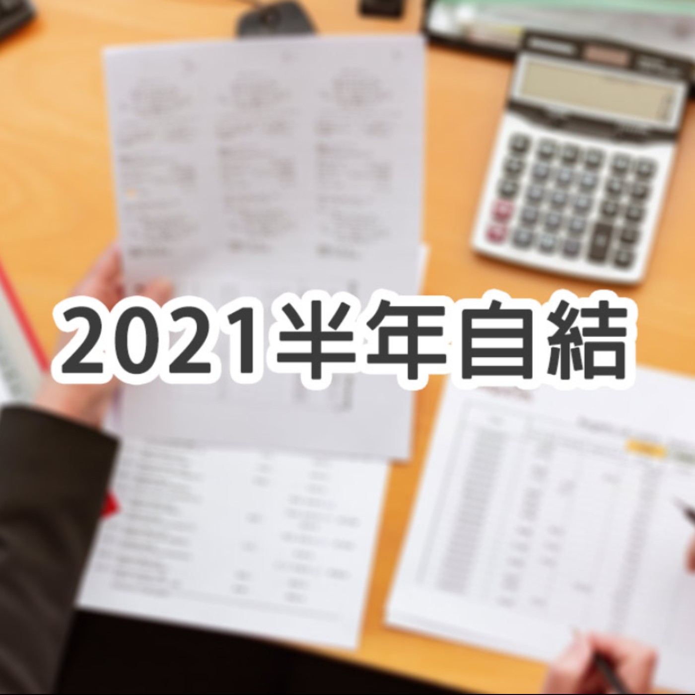 [#42] 投資分享 | 2021我的股票投資半年自結